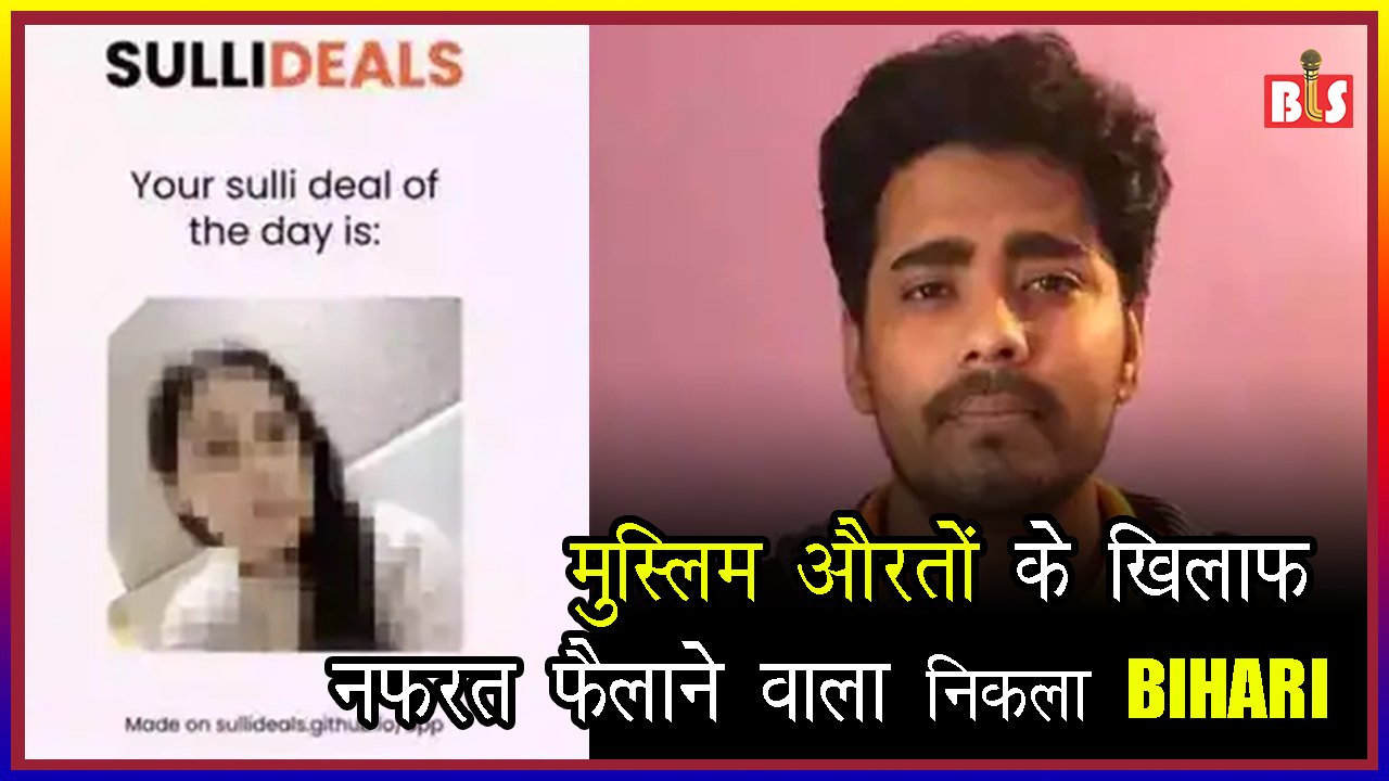 Sulli Deals : मुस्लिम औरतों के खिलाफ नफरत फैलाने वाला BIHARI निकला