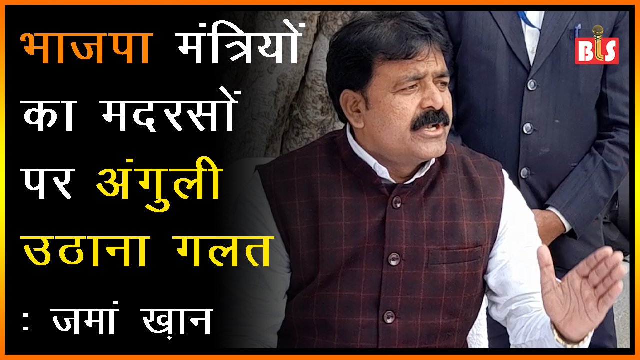 भाजपा मंत्रियों का मदरसों पर अंगुली उठाना गलत: ज़मां ख़ान