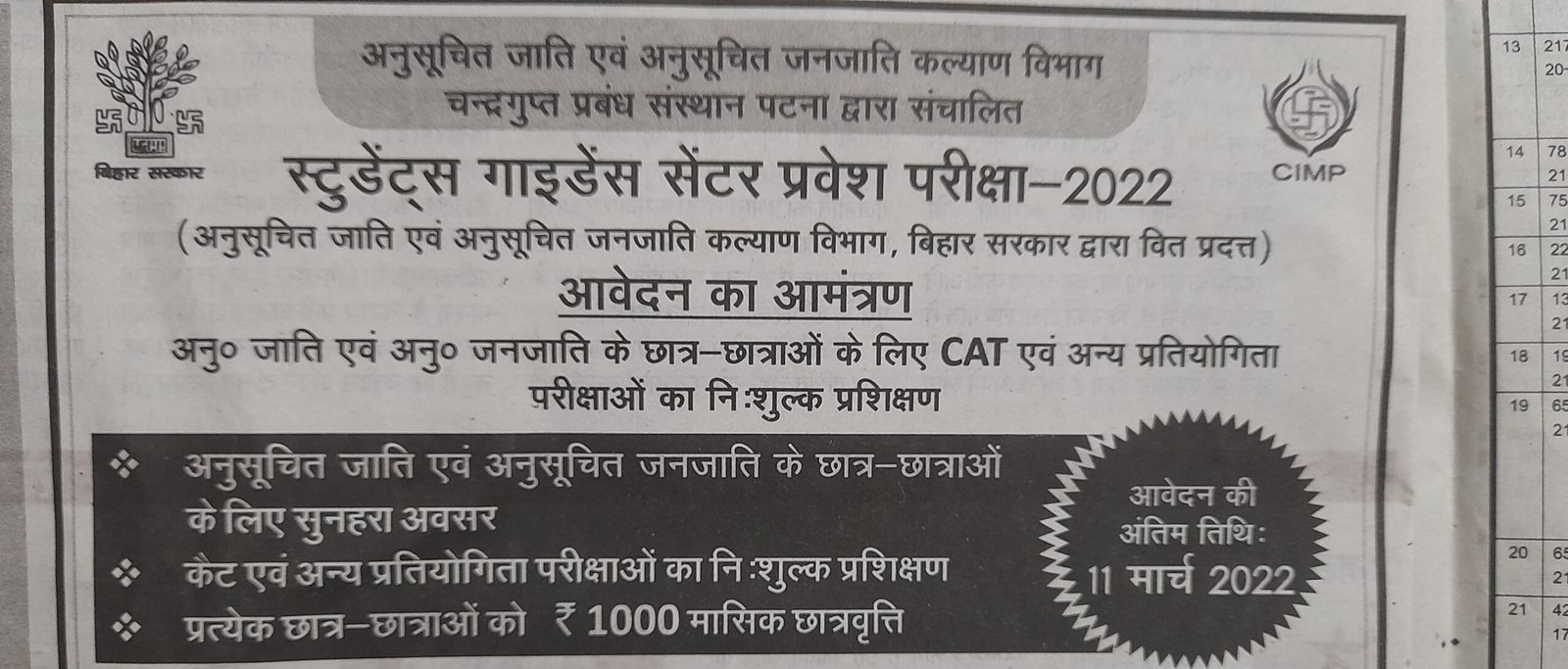 SC-ST स्टूडेंट्स CAT व अन्य प्रतियोगिता परीक्षा के लिए मुफ्त कोचिंग करें और पाएं हर माह ₹1000