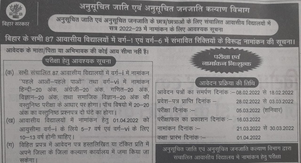 बिहार के सभी 87 एससी-एसटी आवासीय स्कूलों में एडमिशन का ऐलान