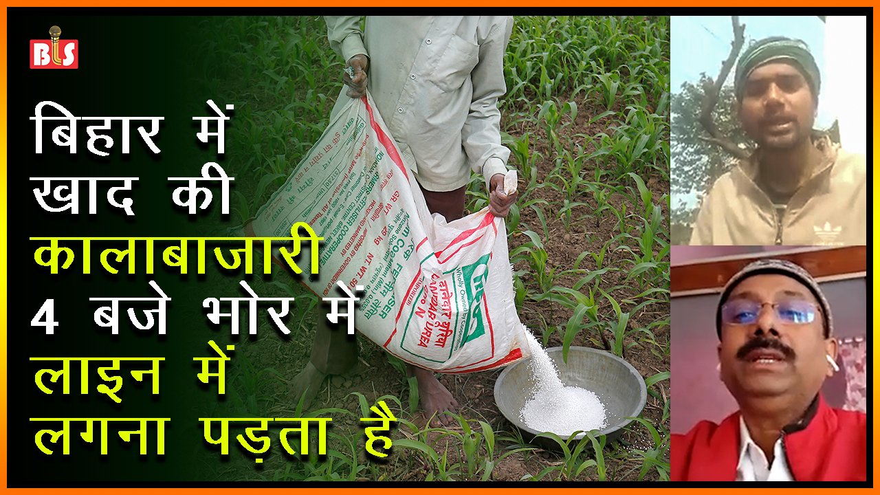 बिहार में खाद की कालाबाज़ारी: 4 बजे भोर में लाइन में लगना पड़ता है