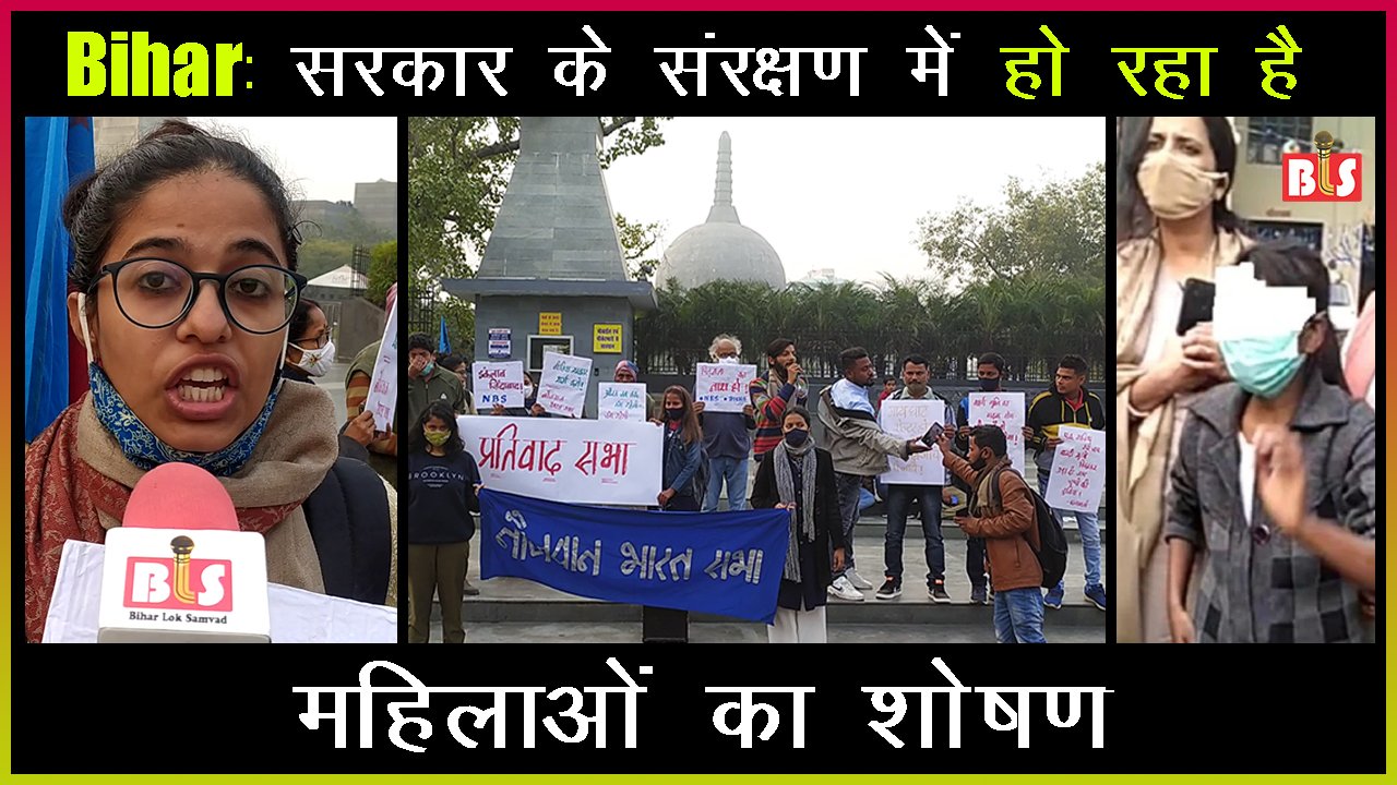 Bihar: सरकार के संरक्षण में हो रहा है महिलाओं का शोषण