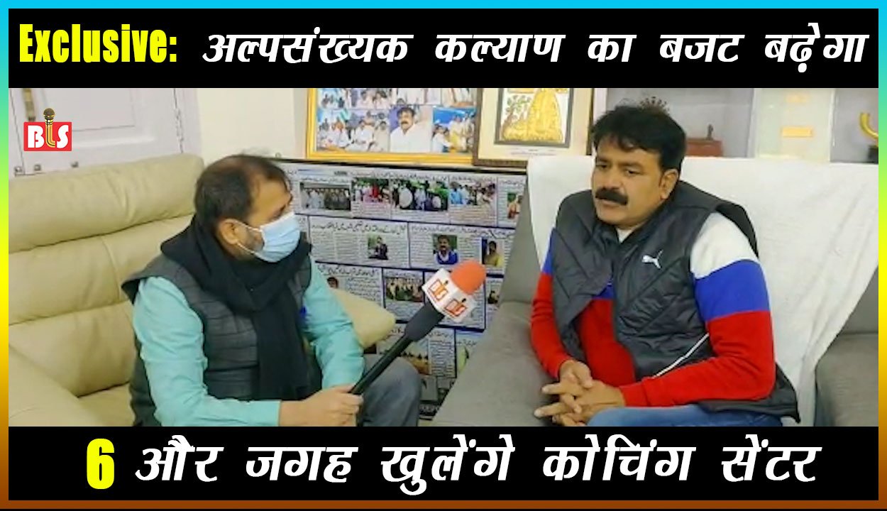 Exclusive: अल्पसंख्यक कल्याण का बजट बढ़ेगा, 6 और जगह खुलेंगे कोचिंग सेंटर