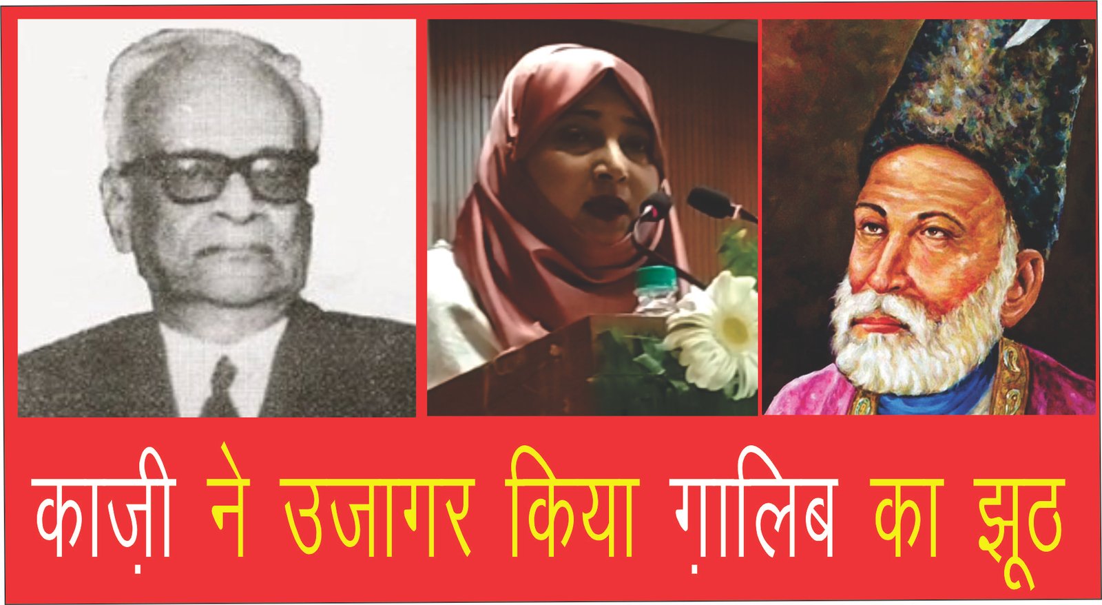 काजी ने उजागर किया गालिब का झूठ