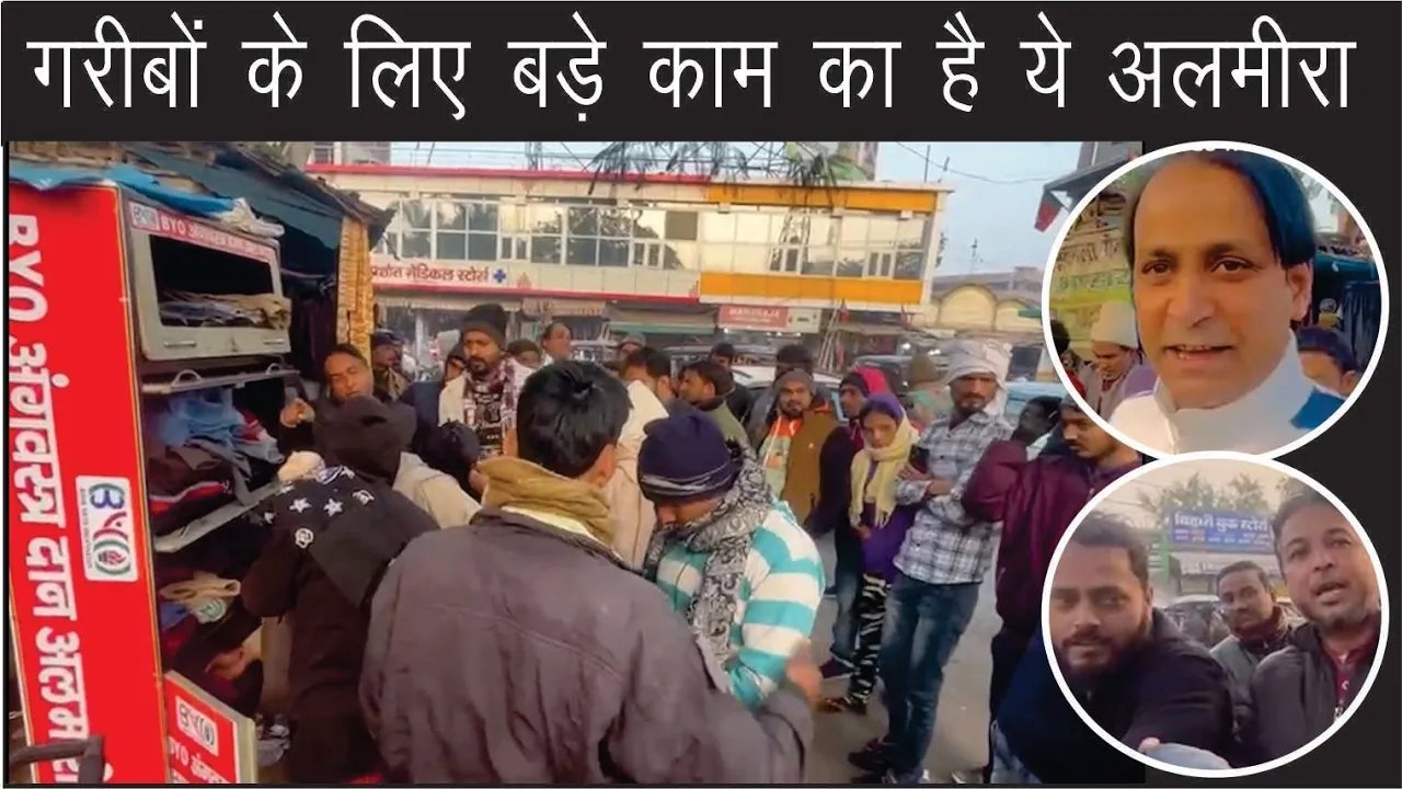 गरीबों के लिए बड़े काम का है ये अलमीरा