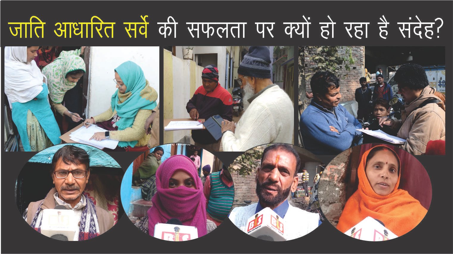 जाति आधारित सर्वे की सफलता पर क्यों हो रहा है संदेह?