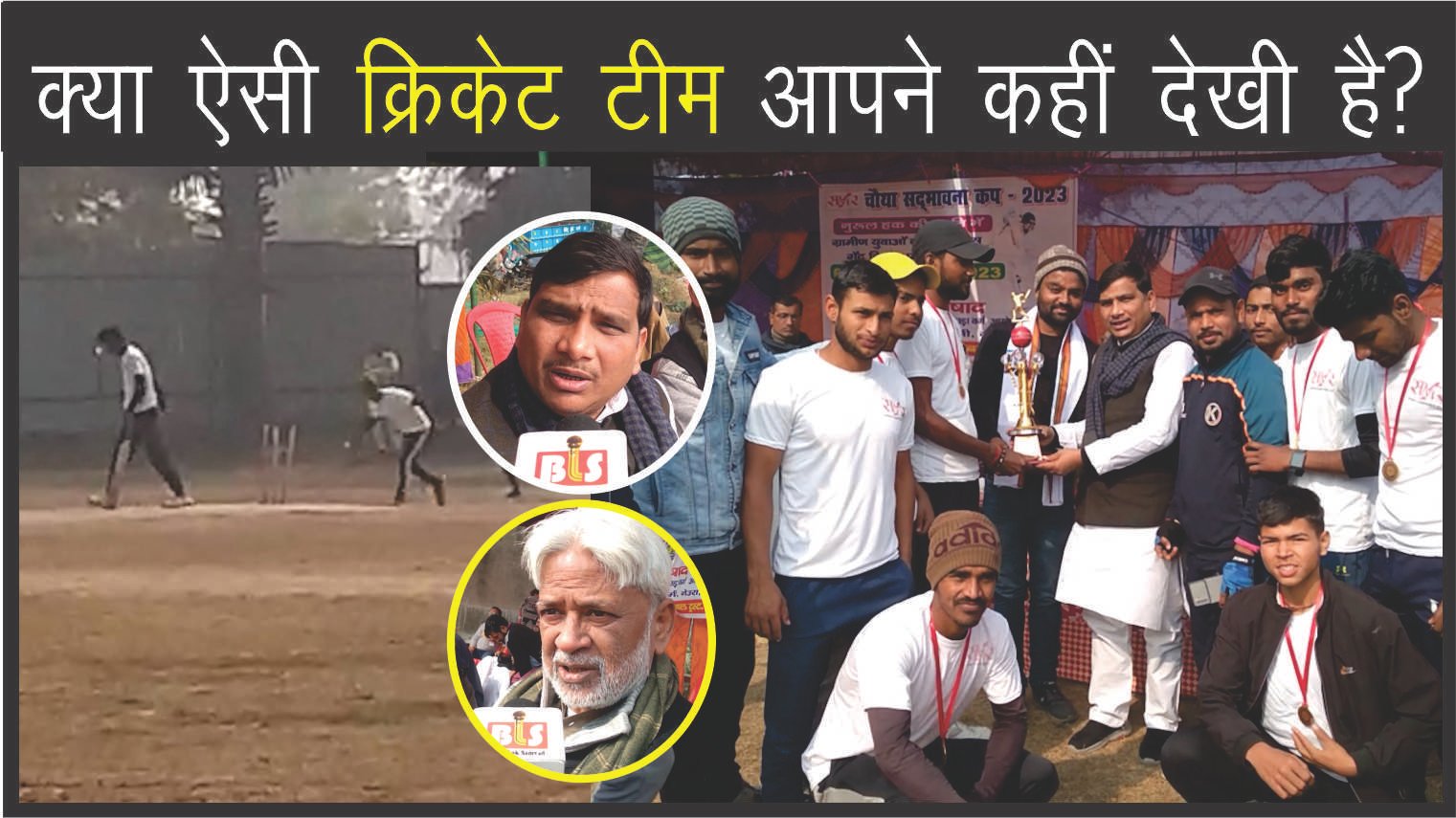 क्या ऐसी क्रिकेट टीम आपने कहीं देखी है?