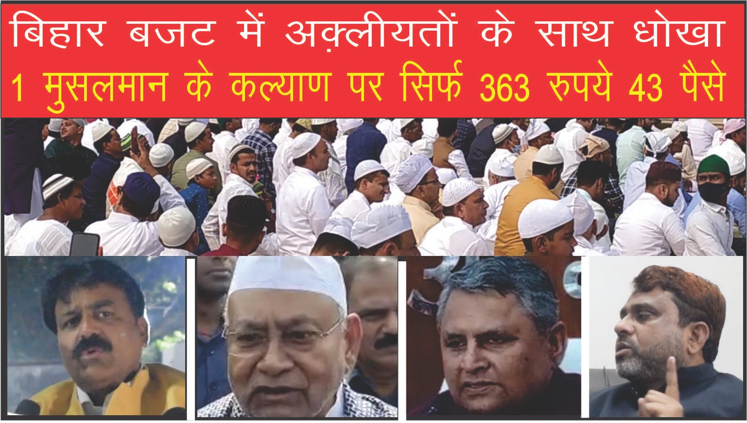 बिहार बजट में अक़्लीयतों के साथ धोखा, 1 मुसलमान के कल्याण पर सिर्फ 363 रुपये 43 पैसे