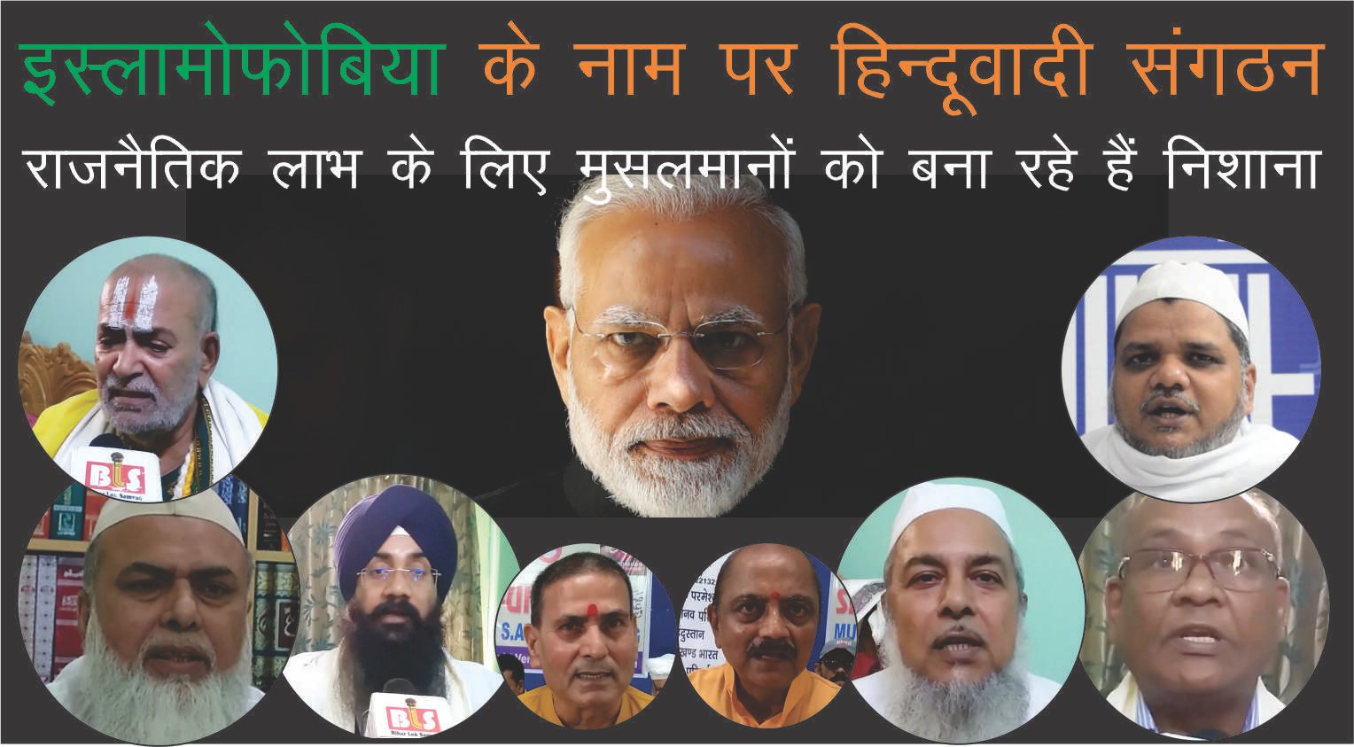 हिन्दूवादी संगठन इस्लामोफोबिया के नाम पर राजनैतिक लाभ के लिए मुसलमानों को बना रहे हैं निशाना