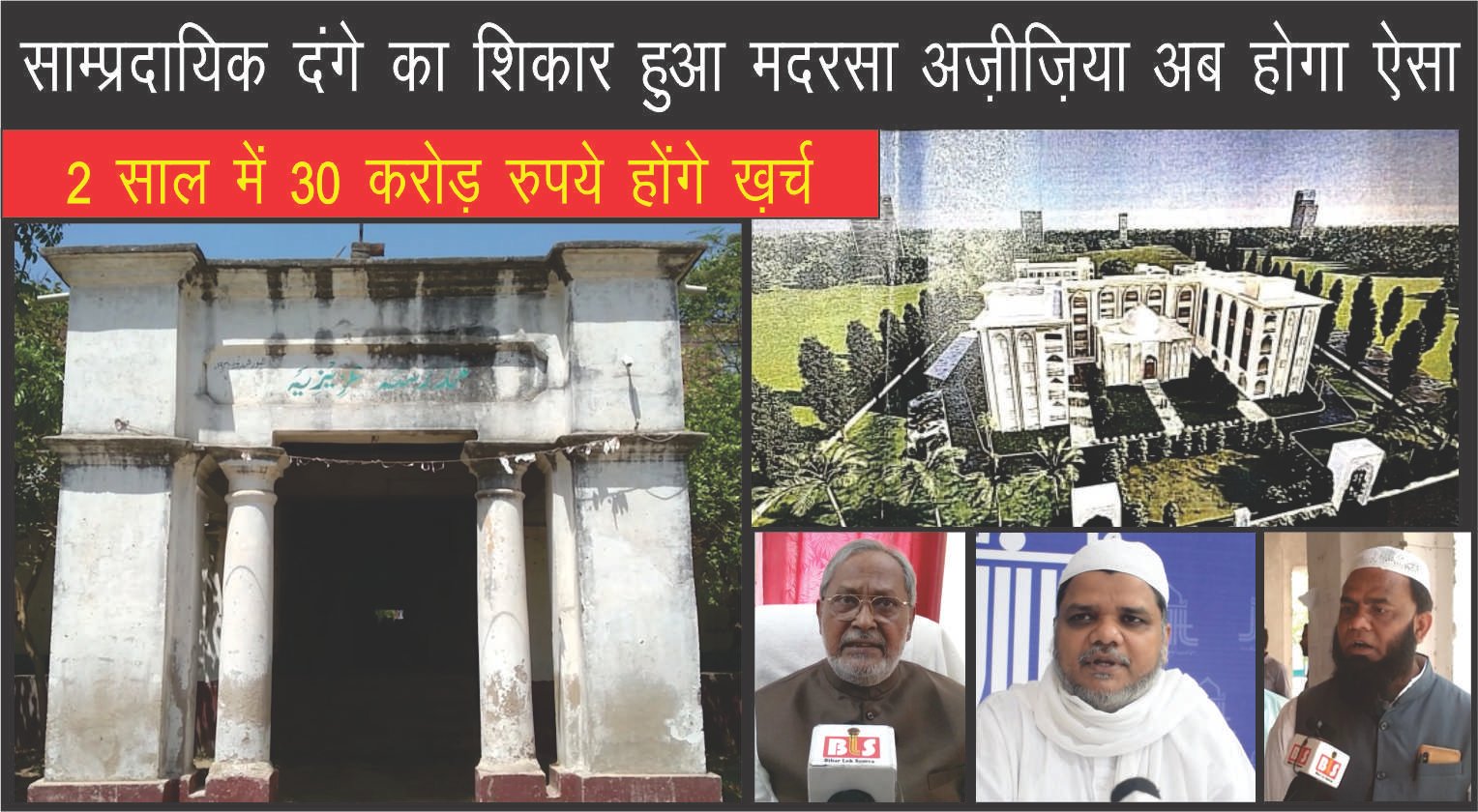 साम्प्रदायिक दंगे का शिकार हुआ मदरसा अज़ीज़िया अब होगा ऐसा, 2 साल में होंगे 30 करोड़ रुपये  ख़र्च