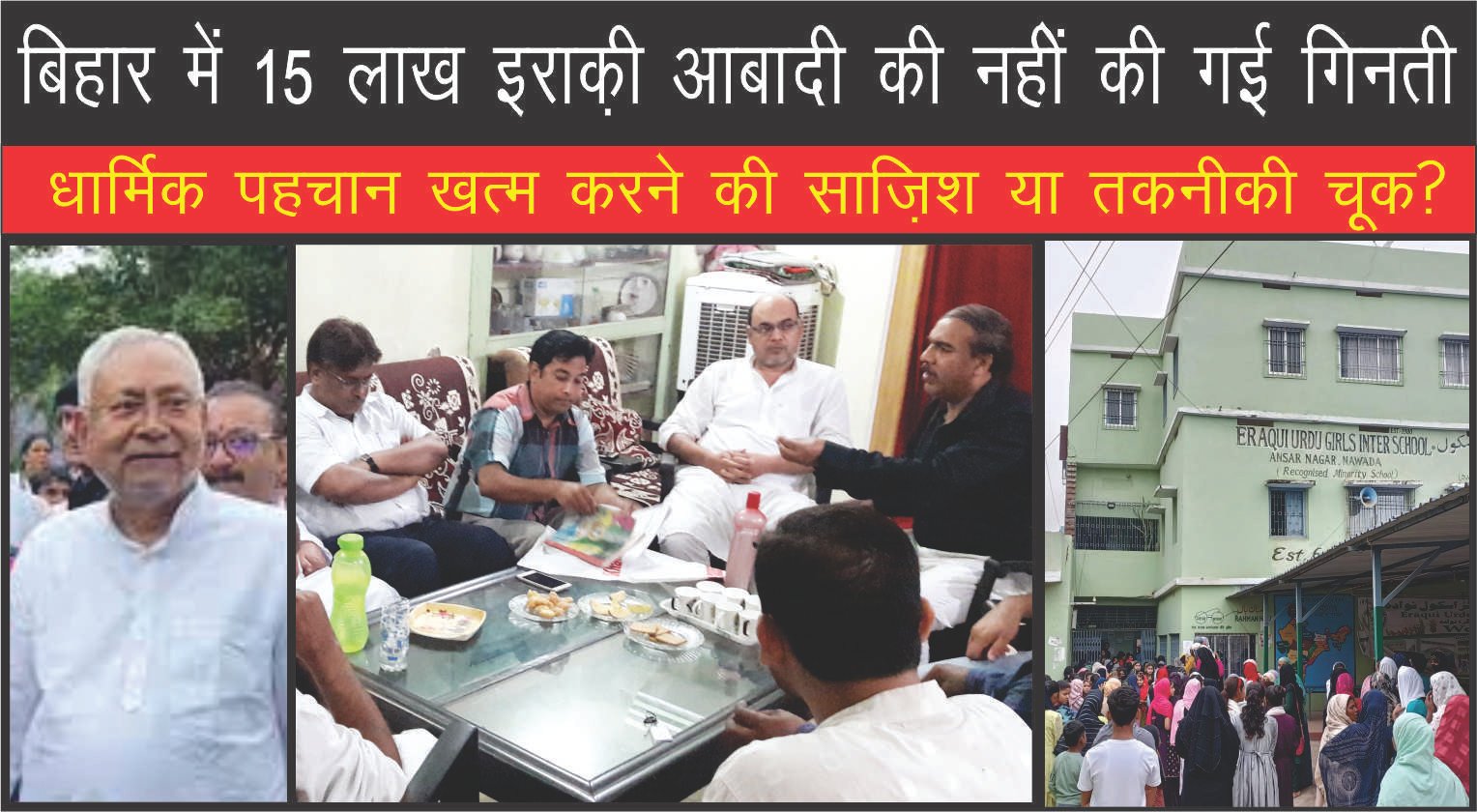 बिहार में 15 लाख इराक़ी आबादी की नहीें की गई गिनती, धार्मिक पहचान खत्म करने की साज़िश या चूक?