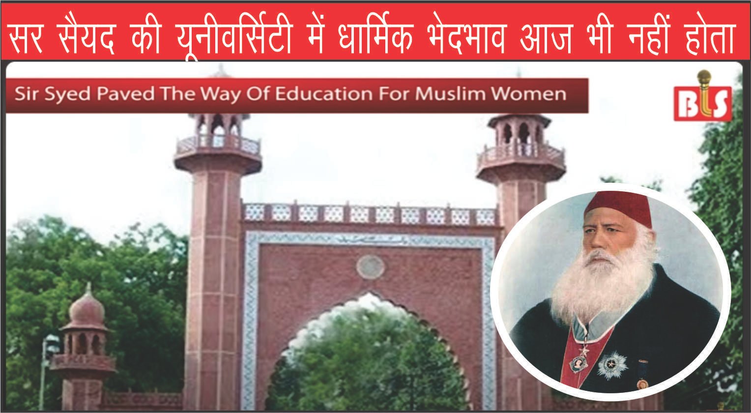 सर सैयद की यूनीवर्सिटी में धार्मिक भेदभाव आज भी नहीं होता