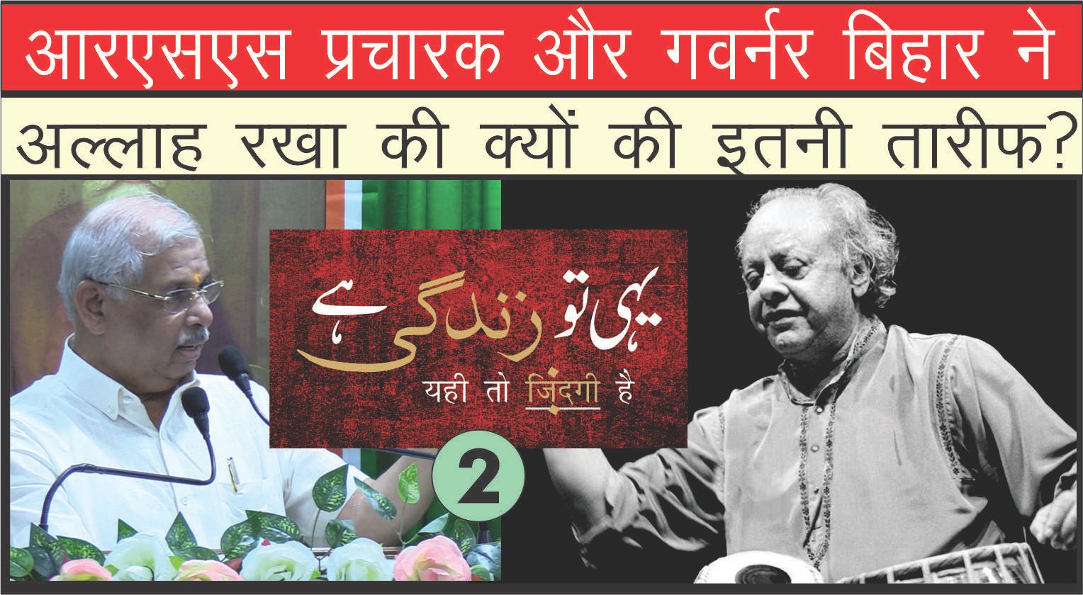 आरएसएस प्रचारक और गवर्नर बिहार ने अल्लाह रखा की क्यों की इतनी तारीफ?