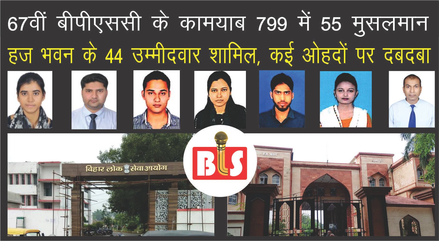 67वीं बीपीएससी के कामयाब 799 में 55 मुसलमान, हज भवन के 44 उम्मीदवार शामिल, कई ओहदों पर दबदबा