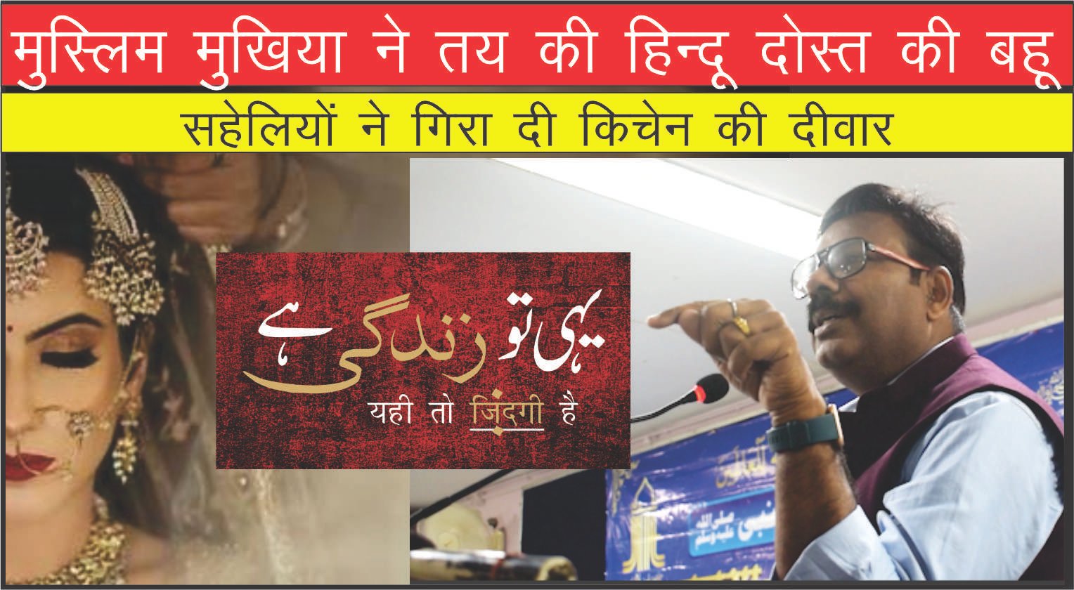 मुस्लिम मुखिया ने तय की हिन्दू दोस्त की बहू, सहेलियों ने गिरा दी किचेन की दीवार
