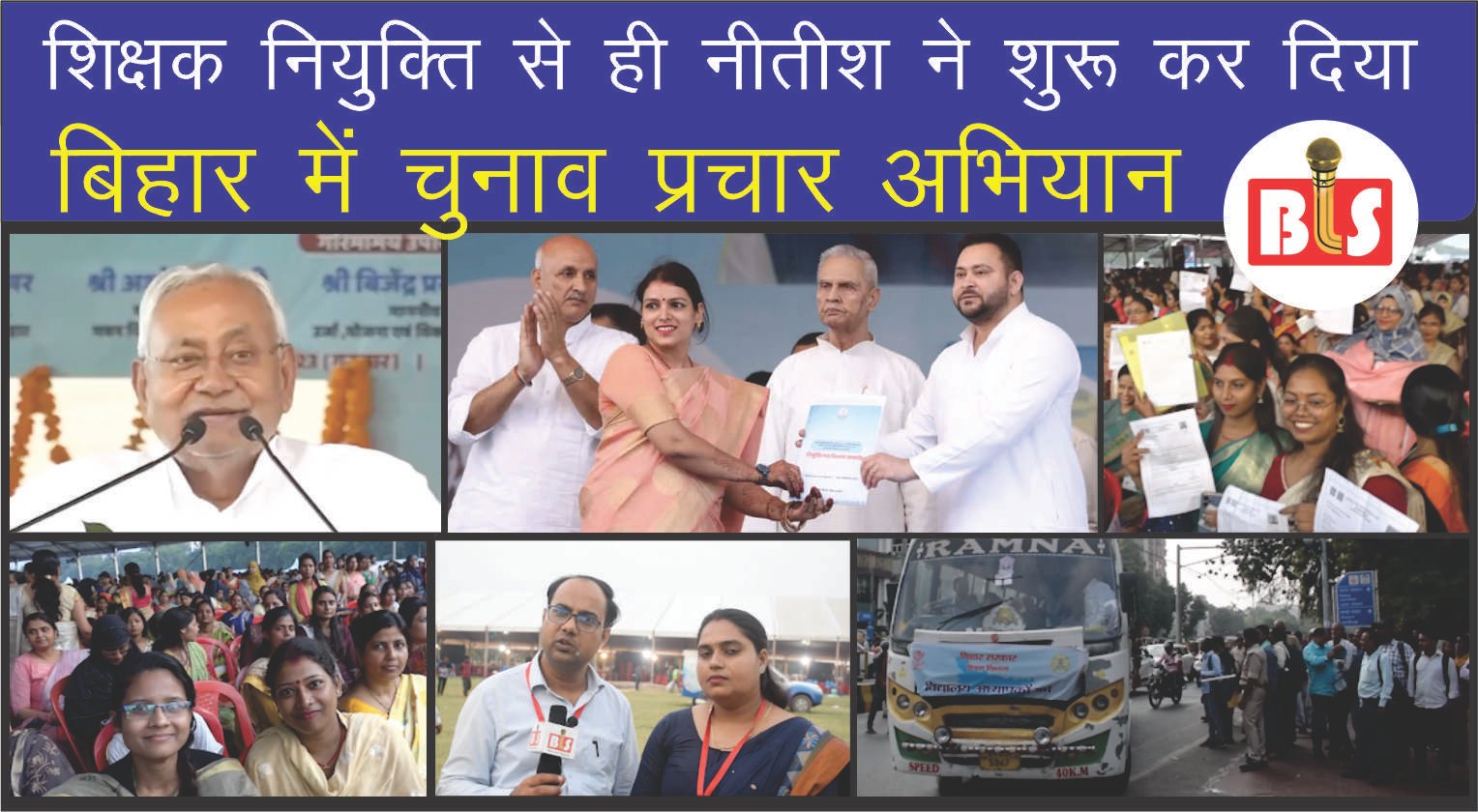 शिक्षक नियुक्ति से नीतीश ने शुरू कर दिया बिहार में चुनाव प्रचार अभियान