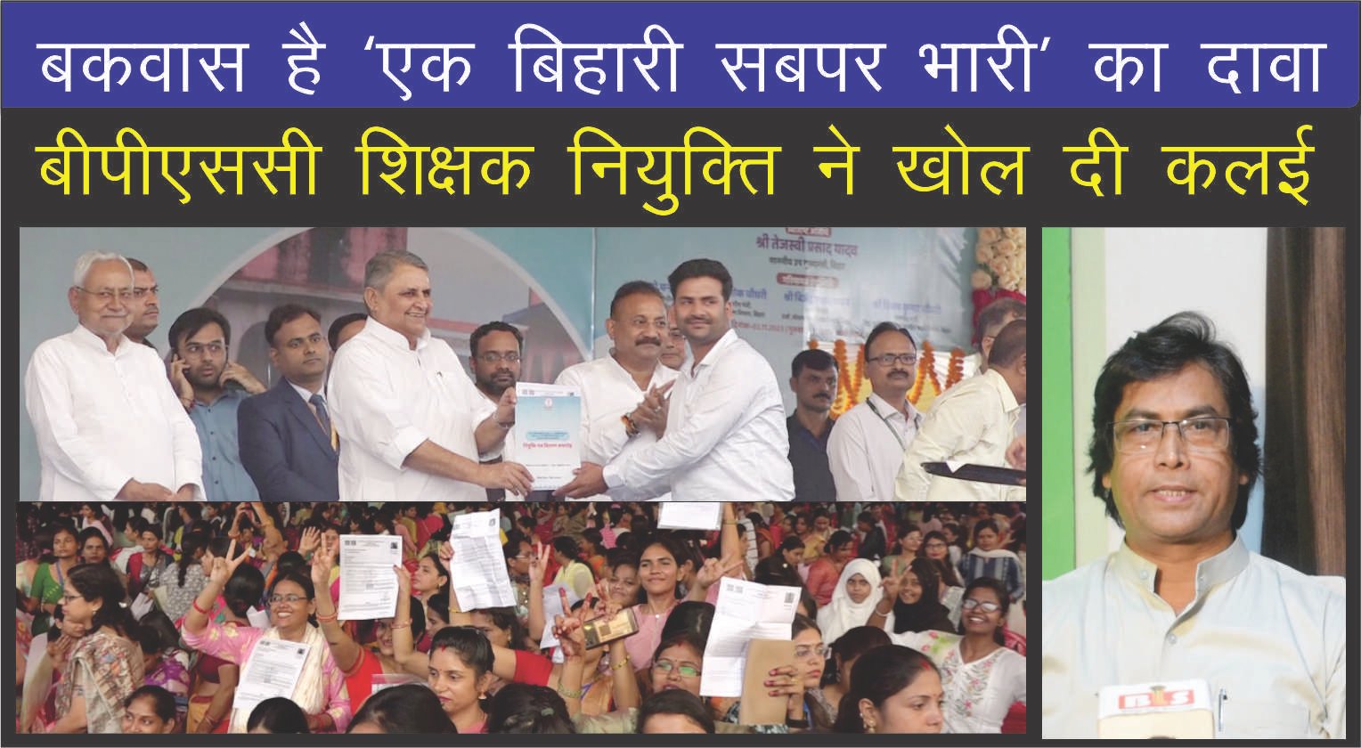 बकवास है ‘एक बिहारी सबपर भारी’ का दावा, बीपीएससी शिक्षक नियुक्ति ने खोल दी कलई