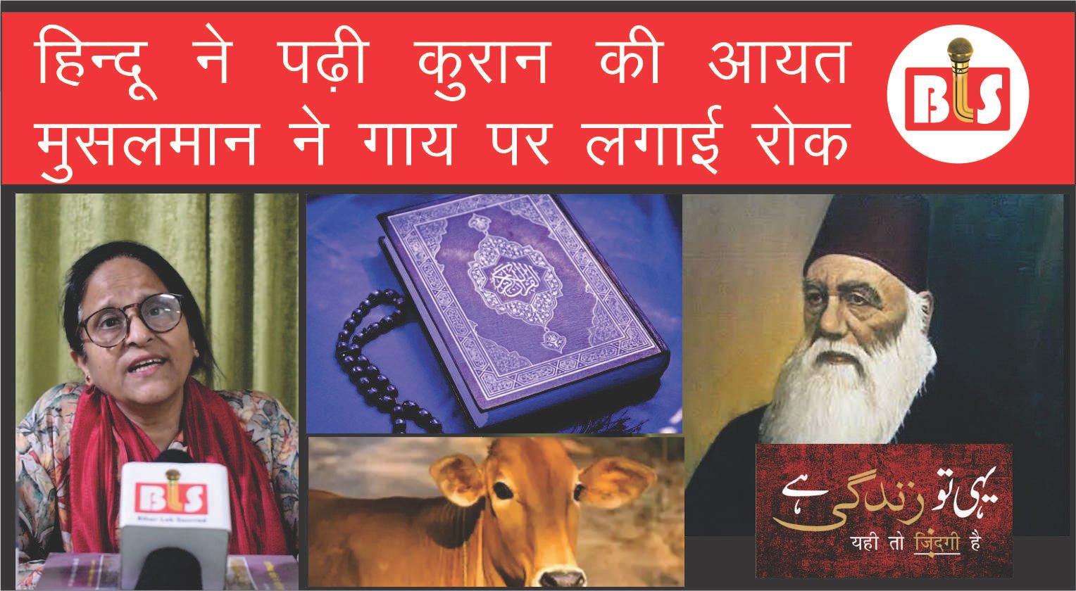 हिन्दू ने पढ़ी कुरान की आयत, मुसलमान ने गाय पर लगाई रोक