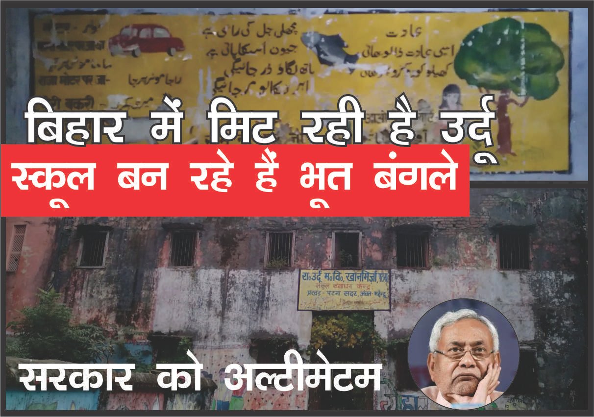 बिहार में मिट रही है उर्दू, स्कूल बन रहे हैं भूत बंगले, नीतीश सरकार को अल्टीमेटम
