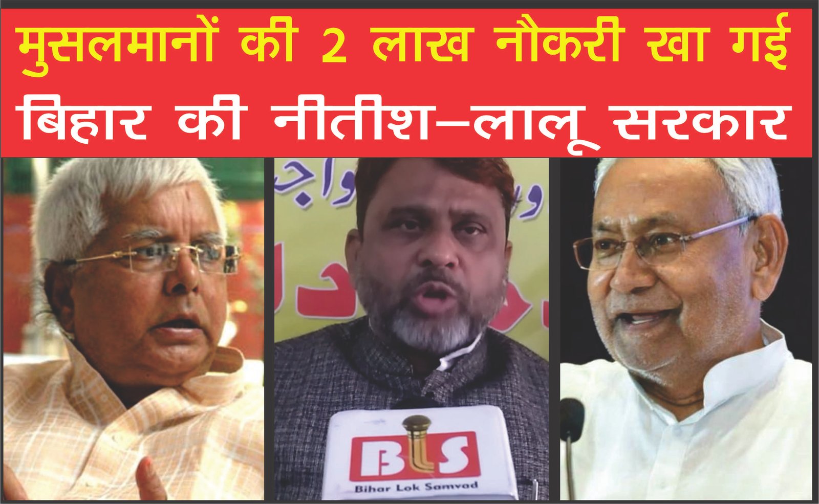 मुसलमानों की 2 लाख नौकरी खा गई बिहार की नीतीश-लालू सरकार