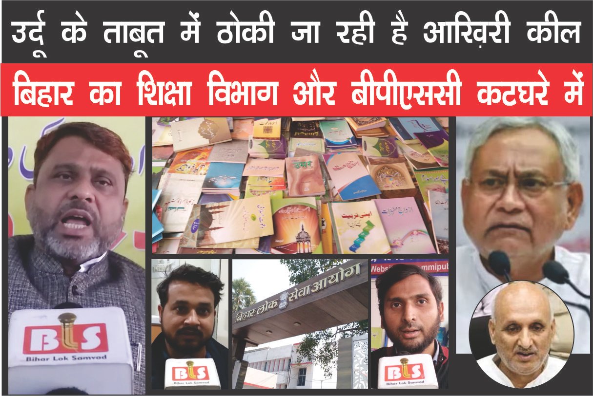 उर्दू के ताबूत में ठोकी जा रही है आखि़री कील, बिहार का शिक्षा विभाग और बीपीएससी कटघरे में