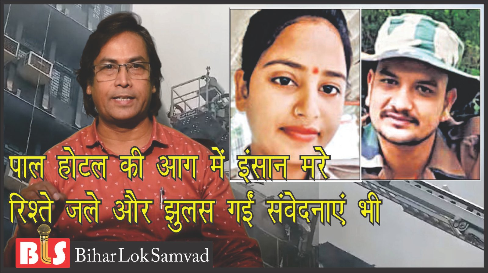 पाल होटल की आग में इंसान मरेेे, रिश्ते जले और झुलस गईं संवेदनाएं भी