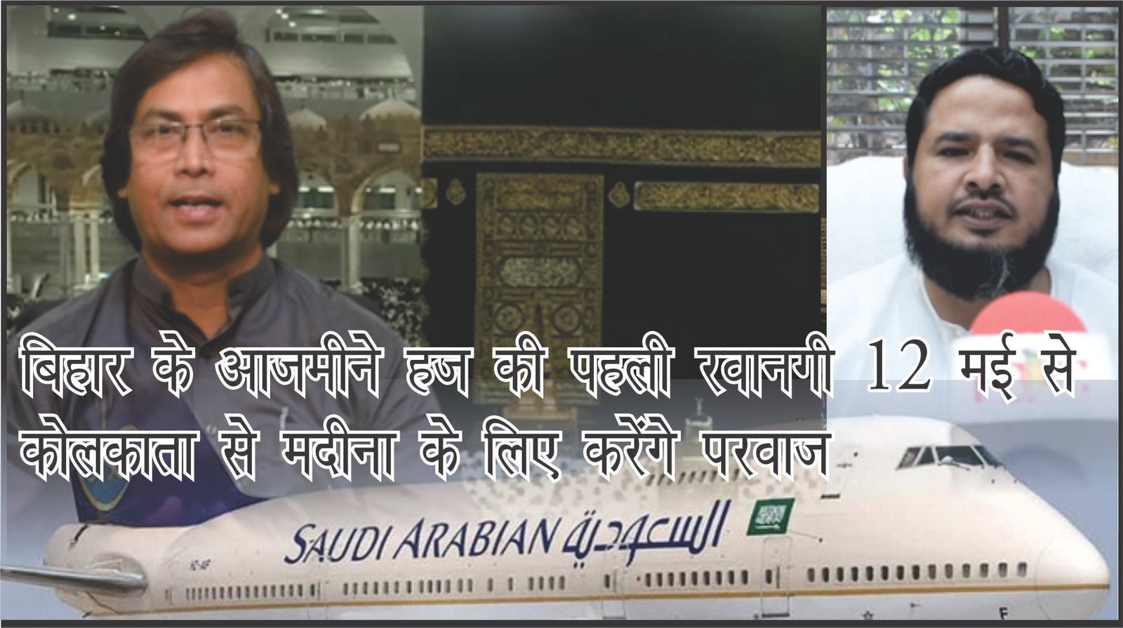 बिहार के आजमीने हज की रवानगी 12 मई से, कोलकाता से मदीना के लिए करेंगे परवाज