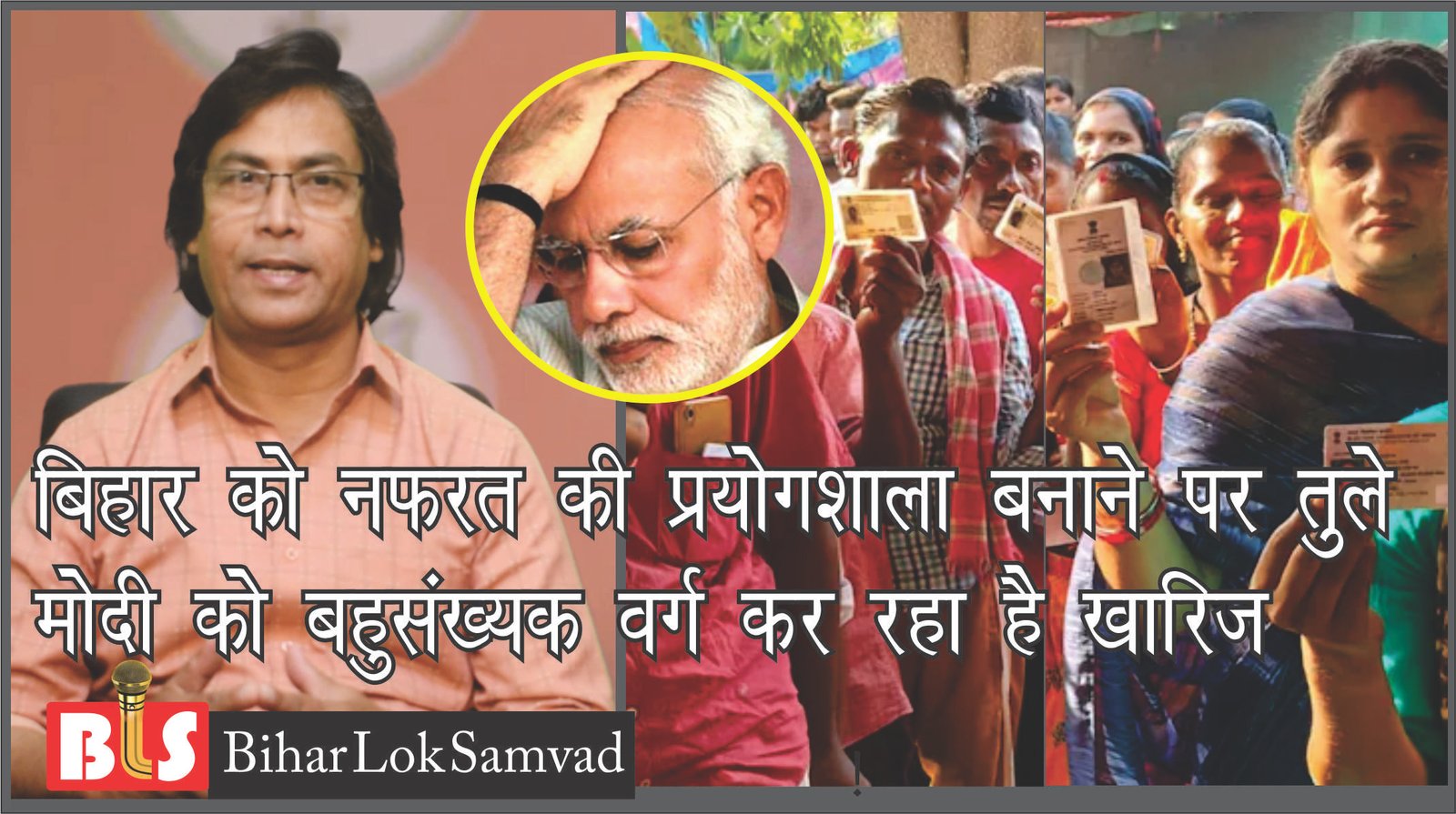 बिहार को नफरत की प्रयोगशाला बनाने पर तुले मोदी को बहुसंख्यक वर्ग कर रहा है खारिज