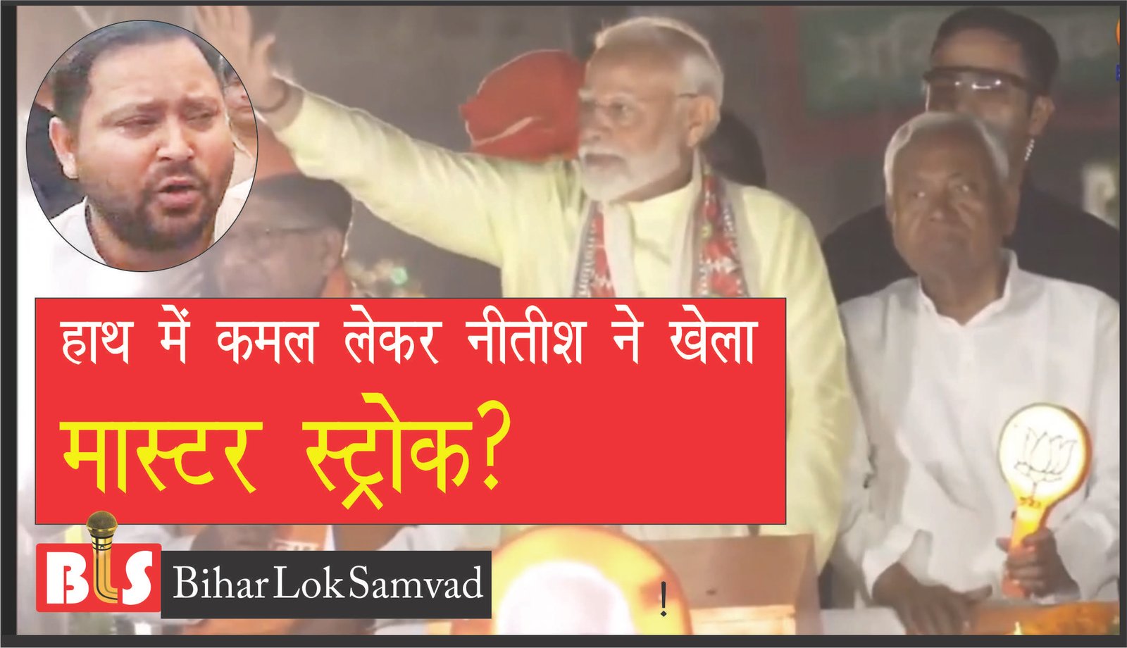 हाथ में कमल लेकर नीतीश ने खेला मास्टरस्ट्रोक?