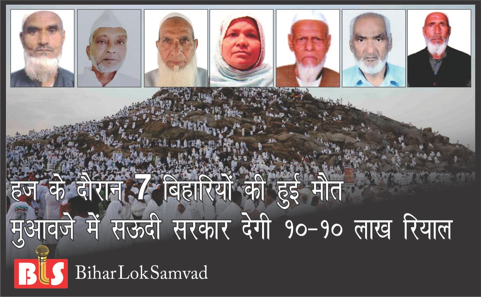 हज के दौरान 7 बिहारियों की हुई मौत, मुआवजे में सऊदी सरकार देगी 10-10 लाख रियाल
