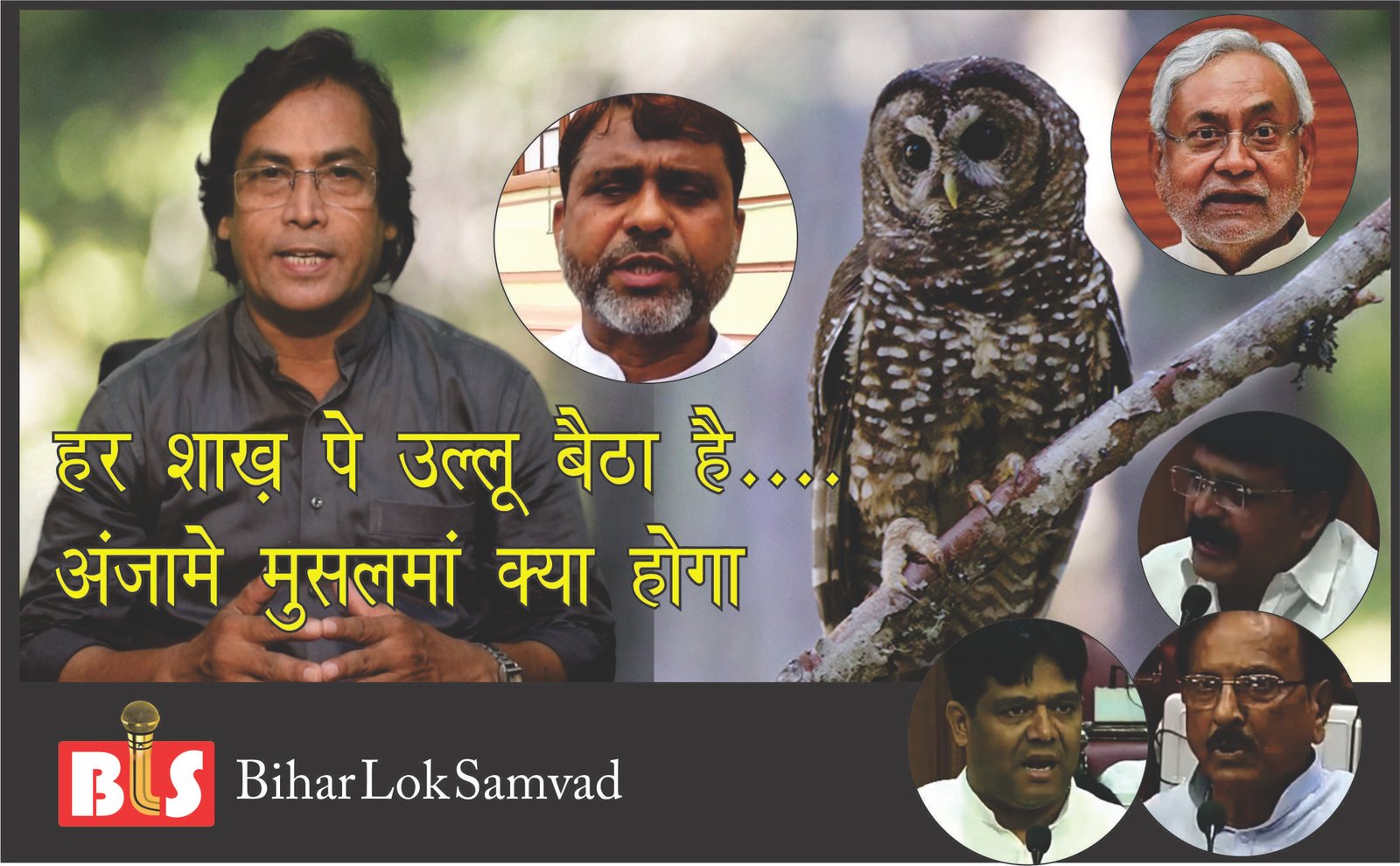 हर शाख़ पे उल्लू बैठा है……..अंजामे मुसलमां क्या होगा?