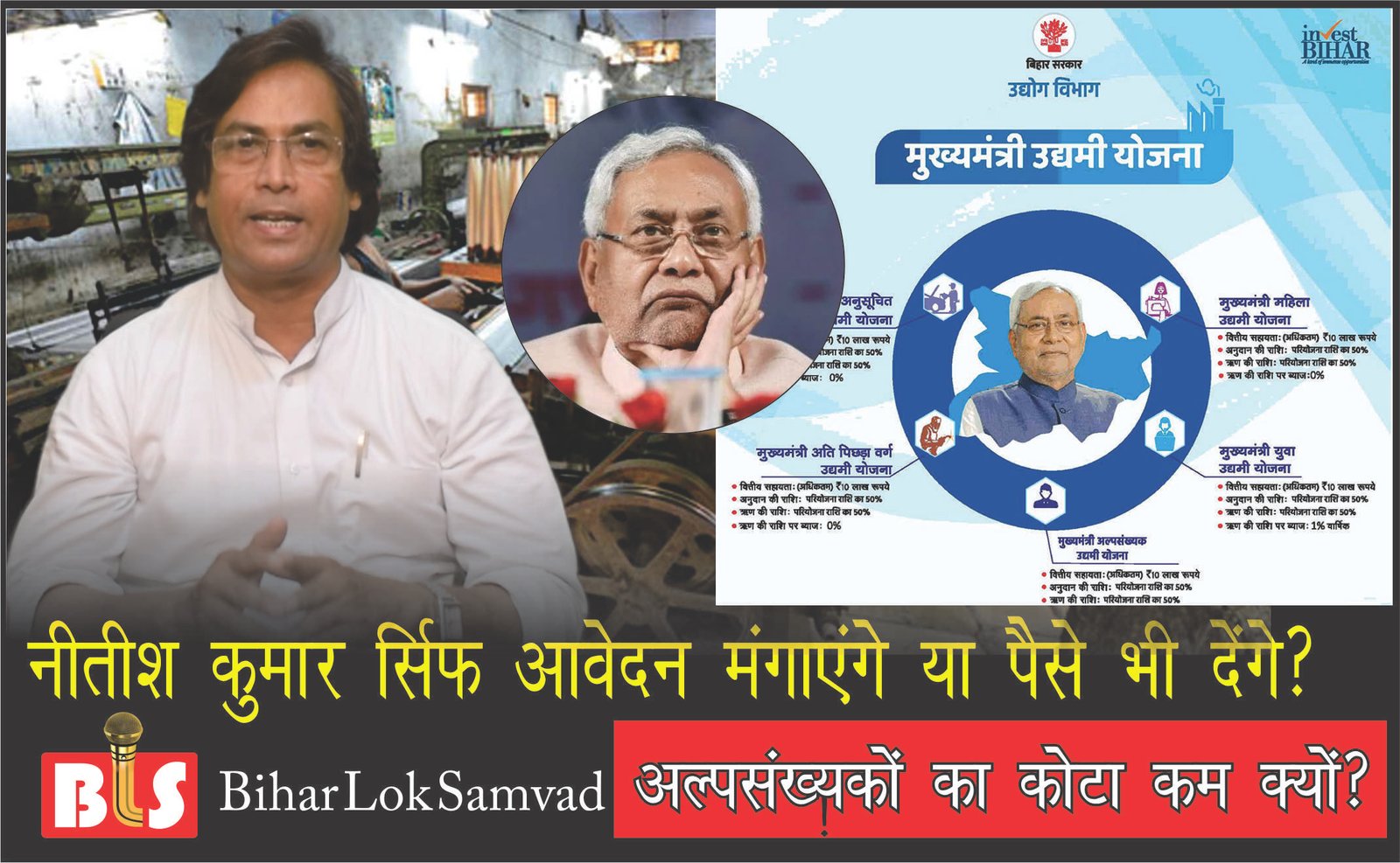 उद्योग लगाने के लिए नीतीश कुमार सिर्फ आवेदन मंगाएंगे या पैसे भी देंगे? अल्पसंख्यकों का कोटा कम क्यों?