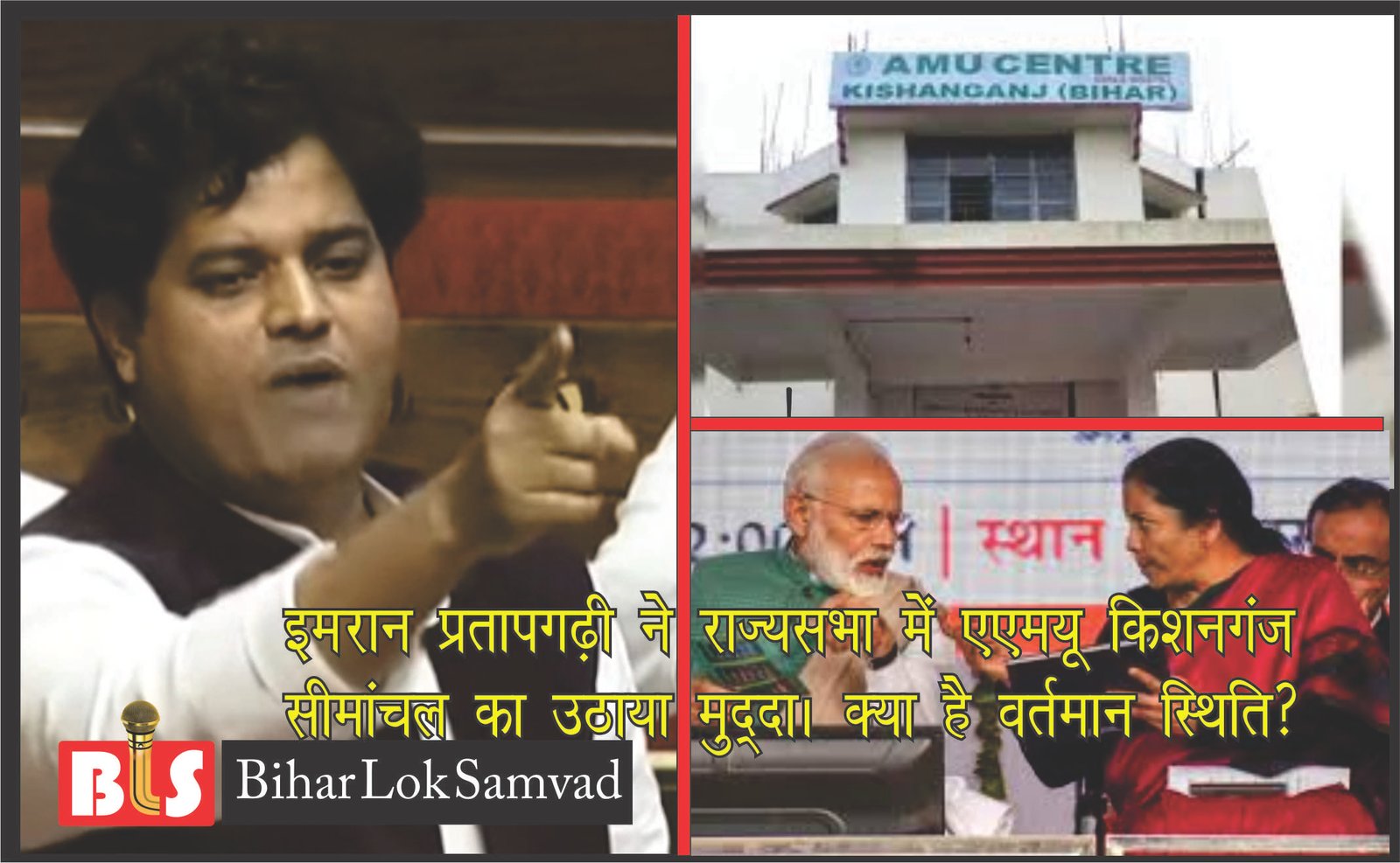 इमरान प्रतापगढ़ी ने राज्यसभा में एएमयू किशनगंज-सीमांचल का उठाया मुद्दा। क्या है वर्तमान स्थिति?