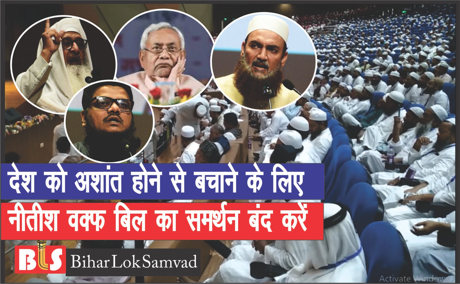 वक्फ कानून से फैलेगी देशभर में अशांति, संशोधन बिल देश विरोधी, नीतीश समर्थन बंद करें