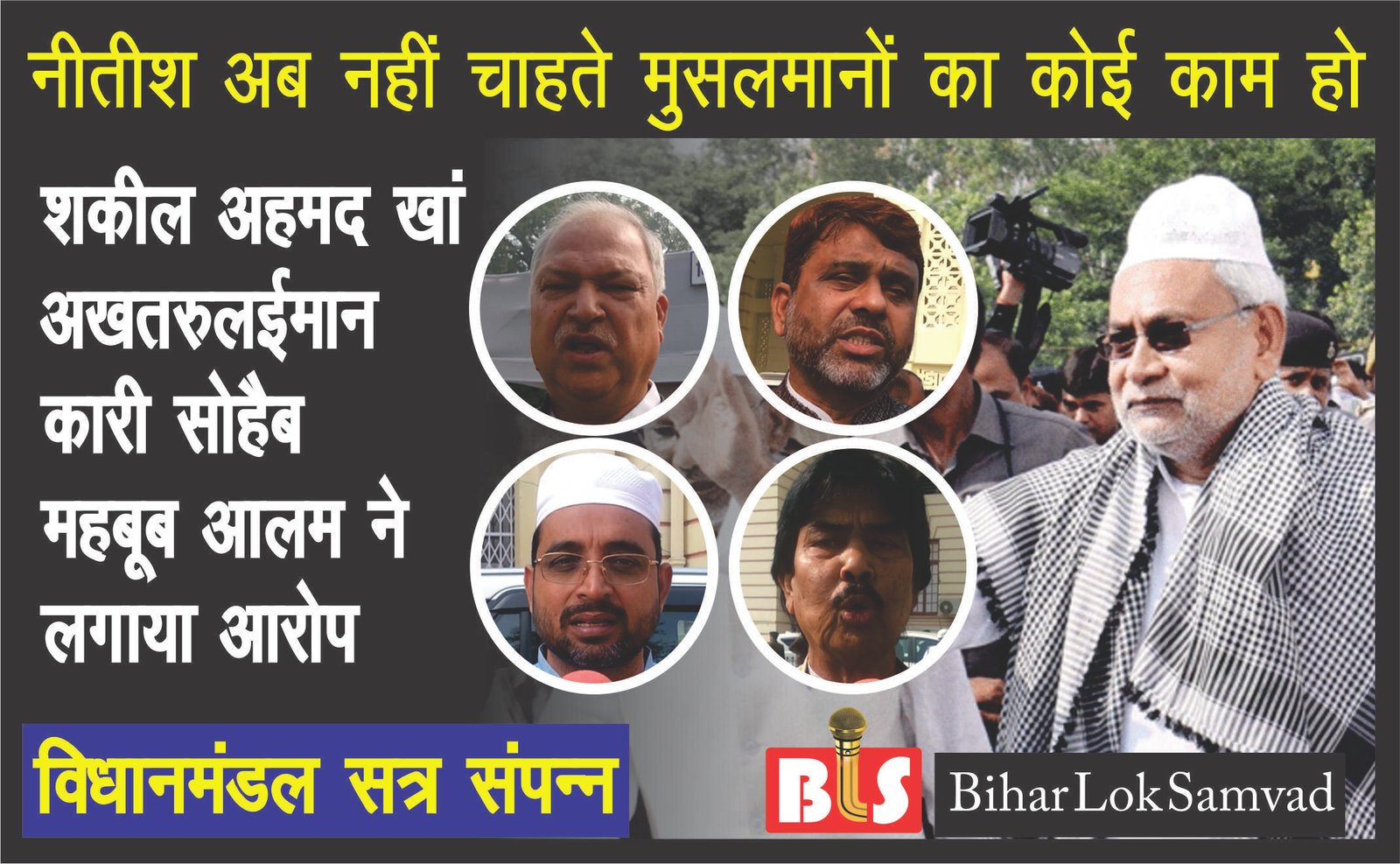 ‘CM नीतीश अब नहीं चाहते मुसलामानों का कोई काम हो’- विपक्ष। बिहार विधानमंडल सत्र संपन्न।