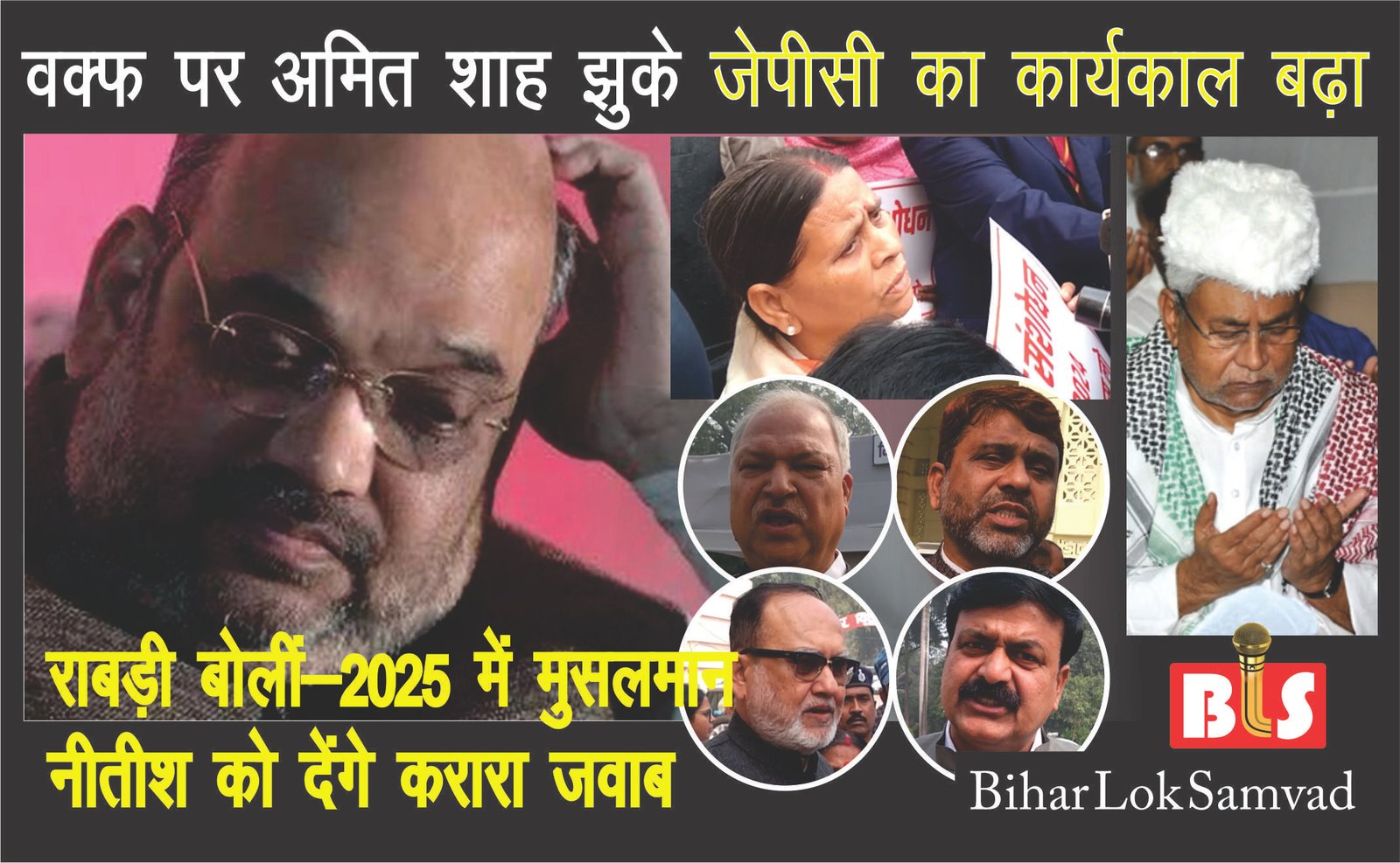 WAQF पर अमित शाह झुके, JPC का कार्यकाल बढ़ा, राबड़ी बोलीं- 2025 में मुसलमान नीतीश को देंगे करारा जवाब