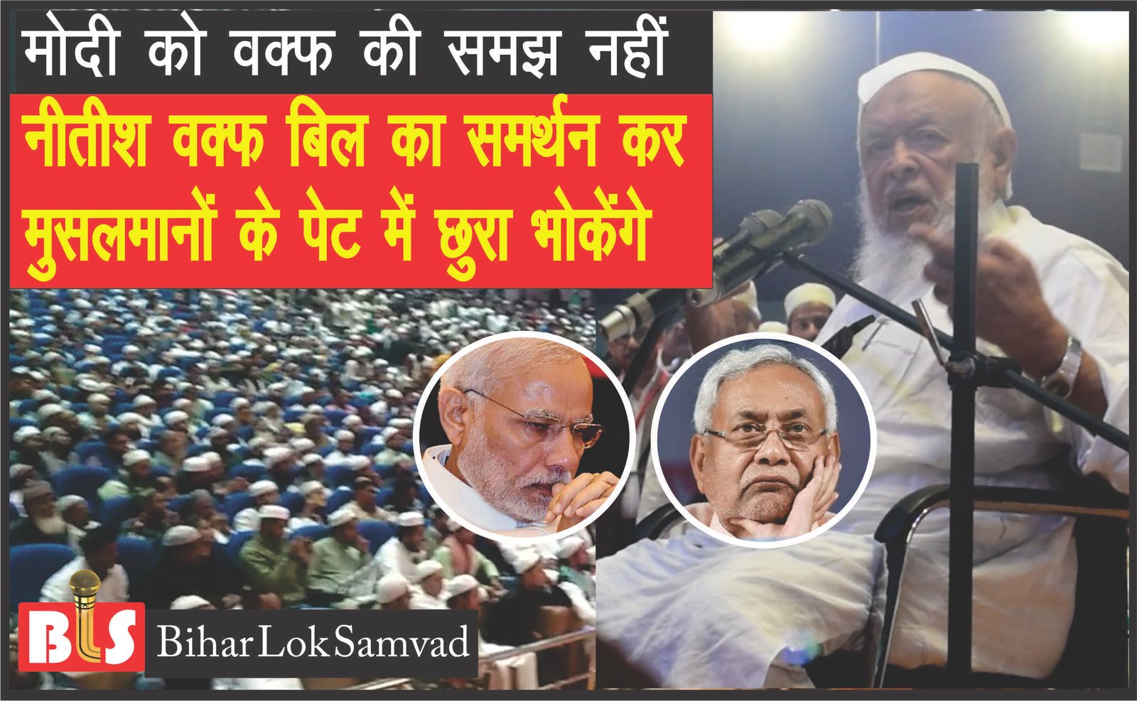 WAQF BILL : नीतीश वक्फ बिल का समर्थन कर मुसलमानों के पेट में छुरा भोकेंग – मौलाना अरशद मदनी