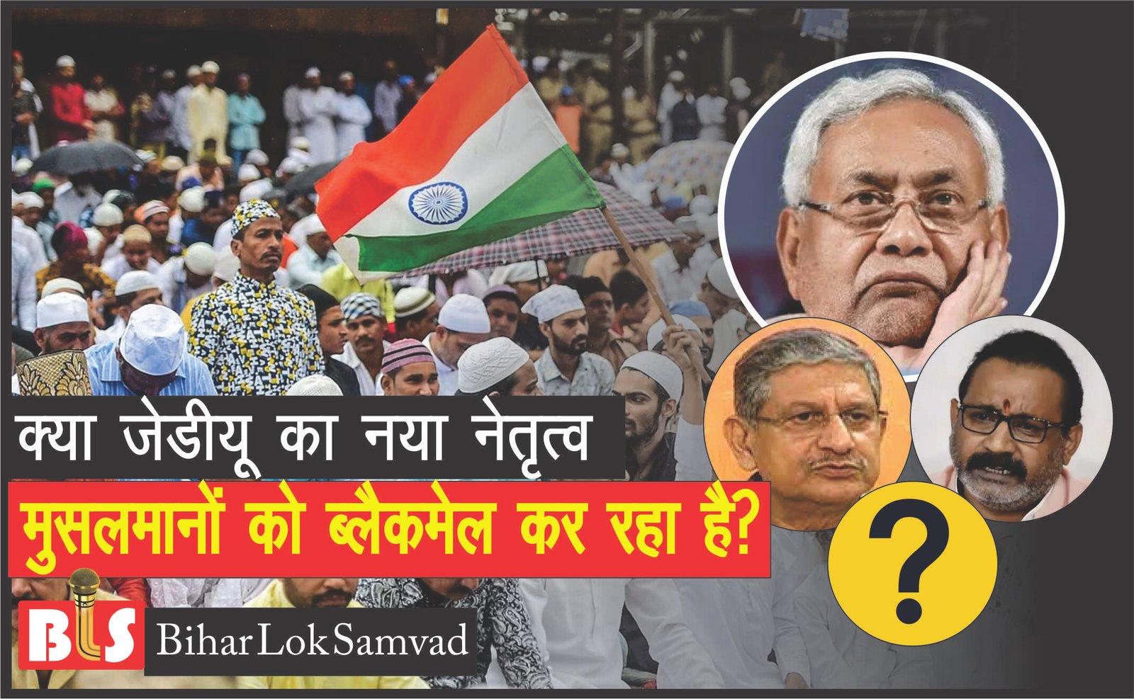 क्या JDU का नया नेतृत्व मुसलमानों को BLACKMAIL कर रहा है?