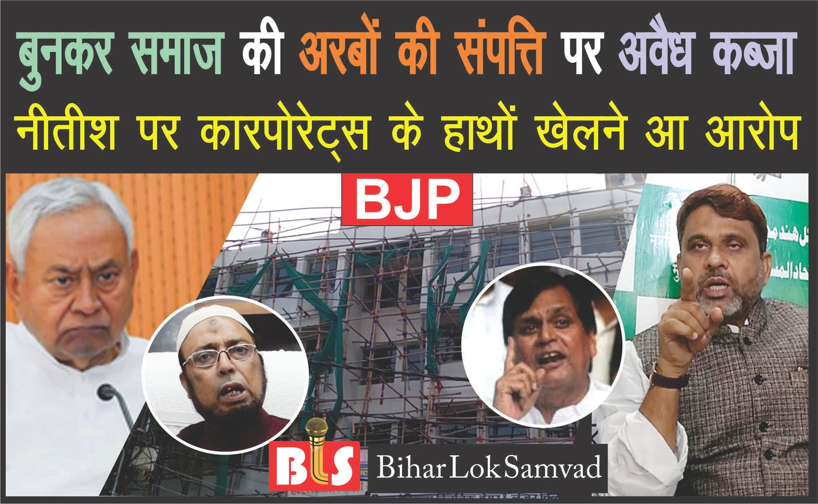 बुनकर समाज की अरबों की संपत्ति पर अवैध कब्जा। नीतीश सरकार पर Corporates के हाथों खेलने का आरोप।