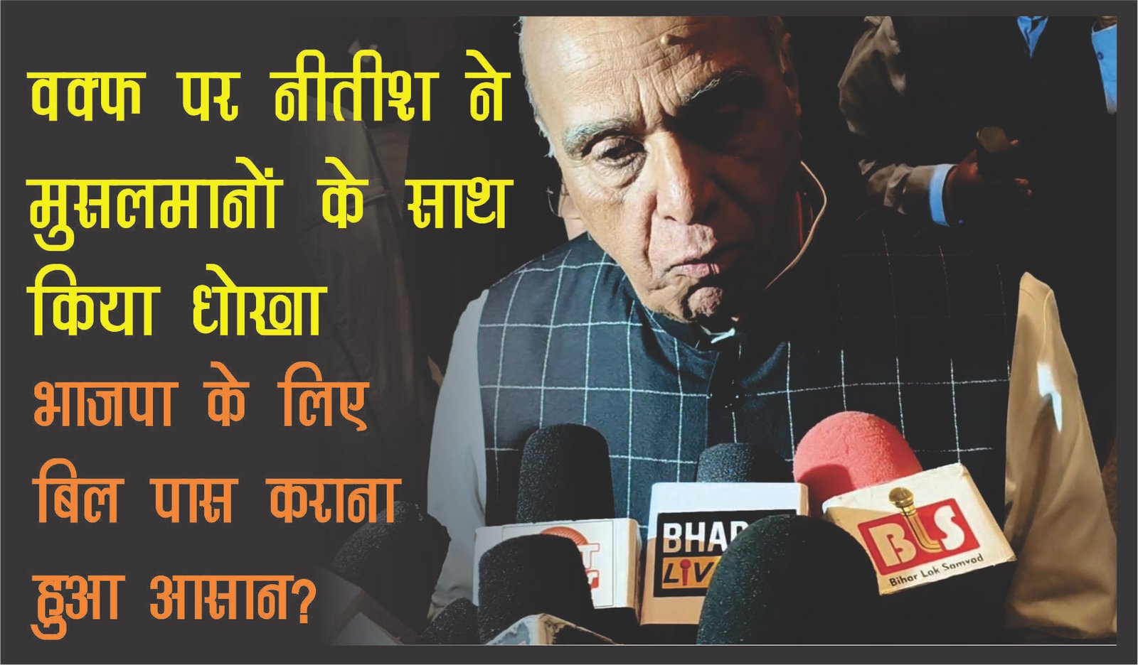 JPC Patna Meeting वक्फ पर मुसलमानों के साथ नीतीश ने किया धोखा। BJP के लिए बिल पास कराना हुआ आसान?