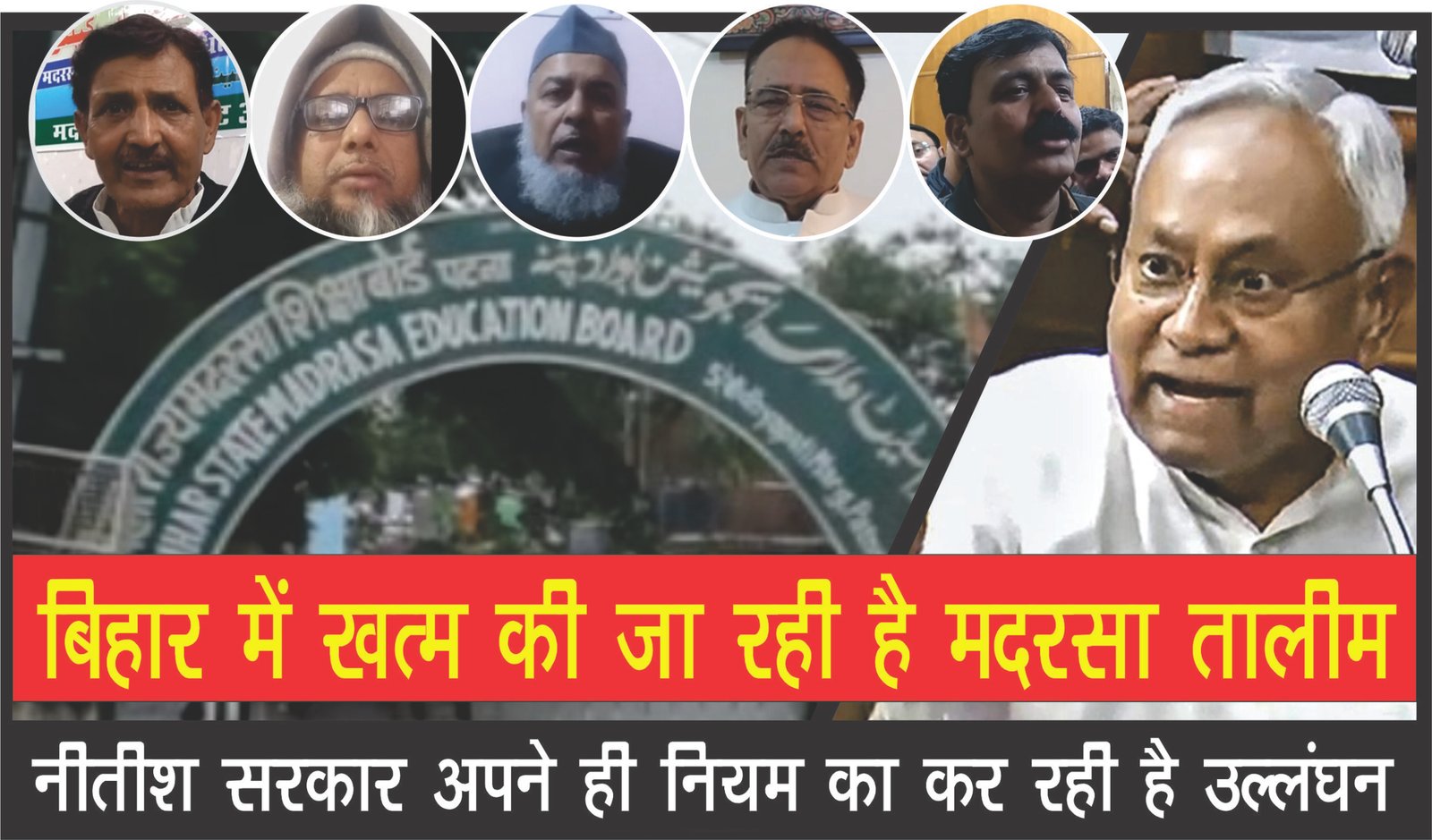 BIHAR में खत्म की जा रही है मदरसा तालीम, NITISH सरकार अपने ही बनाए नियमों का कर रही है उल्लंघन
