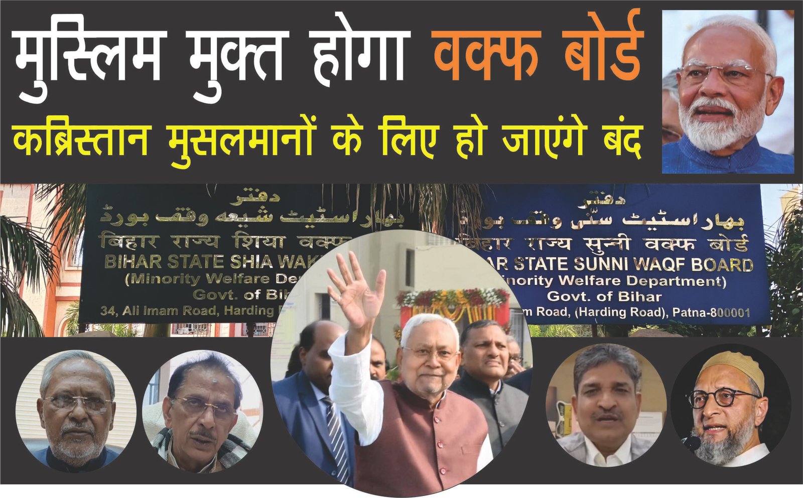 मुस्लिम मुक्त होगा वक्फ बोर्ड, चेयरमैन होगा कोई गैर मुस्लिम, पुश्तैनी कब्रिस्तान मुसलमानों के लिए हो जाएंगे बंद