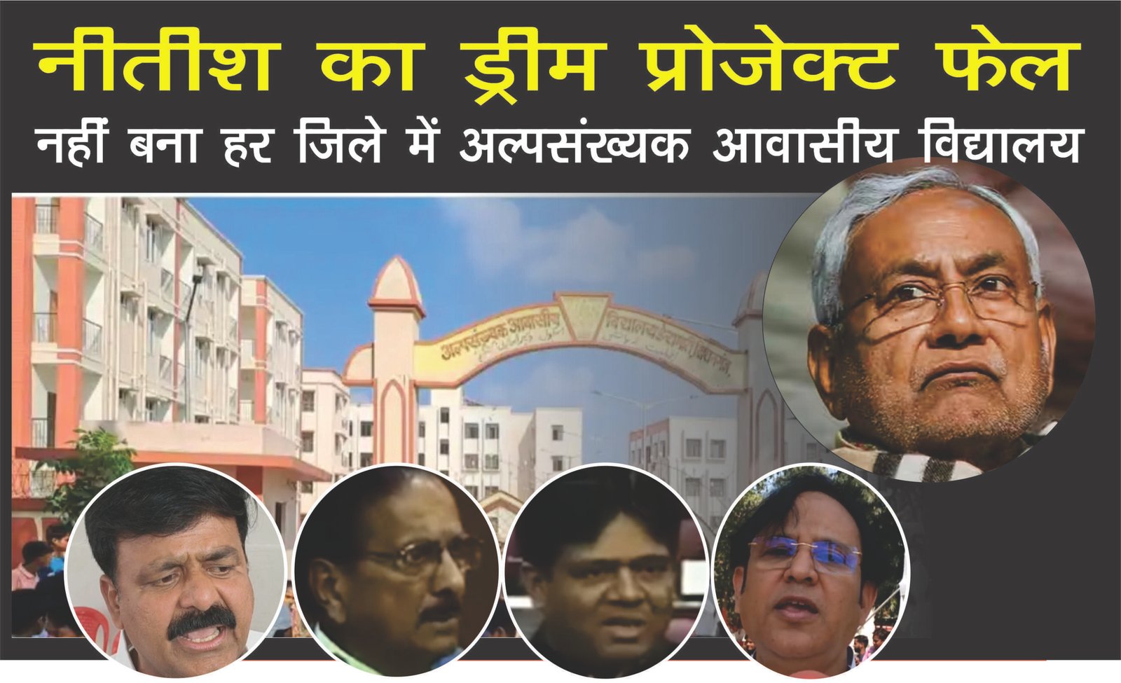 नीतीश का ड्रीम प्रोजेक्ट फेल। नहीं बना हर जिले में अल्पसंख्यक आवासीय विद्यालय।