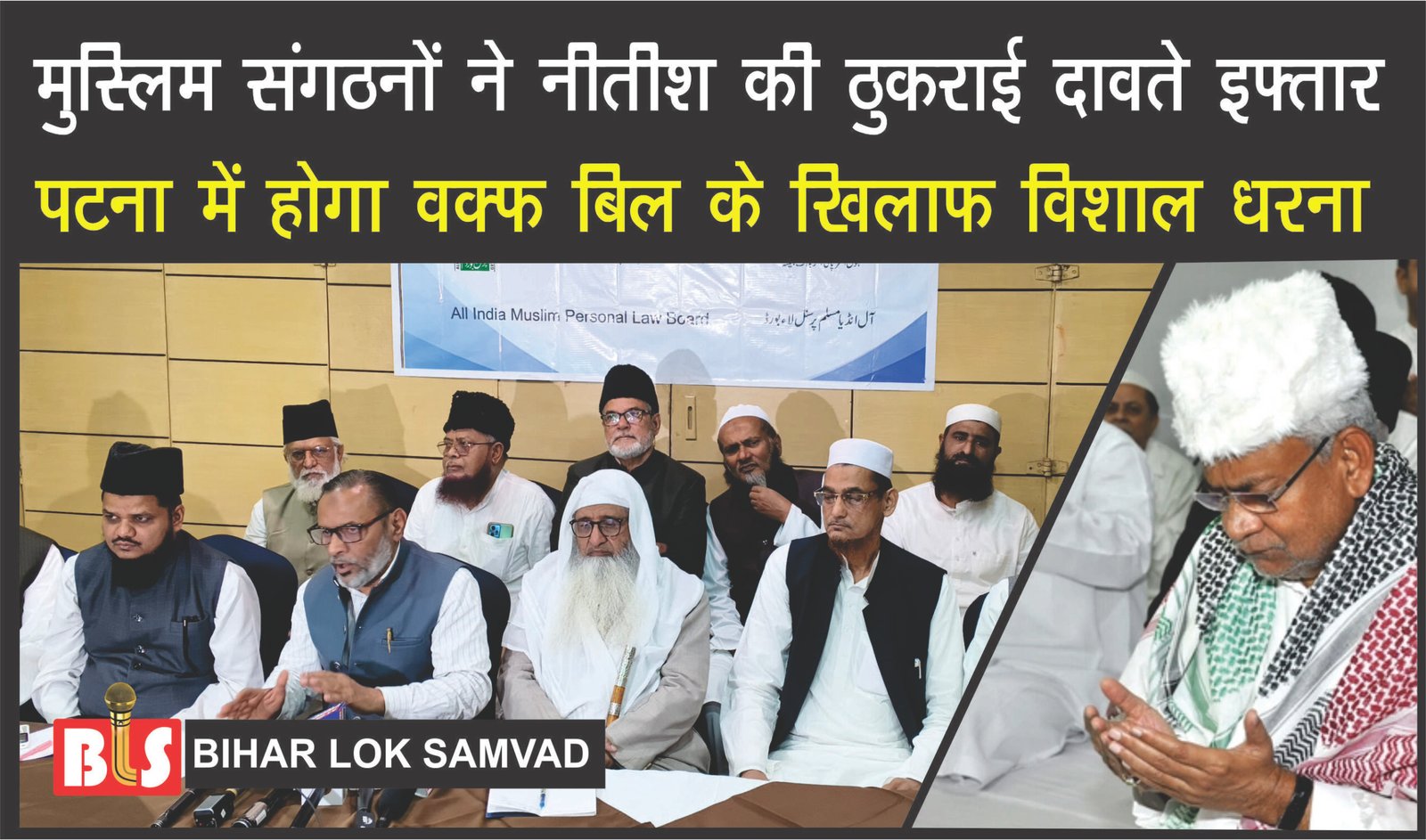 मुस्लिम धार्मिक संगठनों ने नीतीश की ठुकराई दावते इफ्तार। पटना में होगा वक्फ बिल के खिलाफ विशाल धरना।