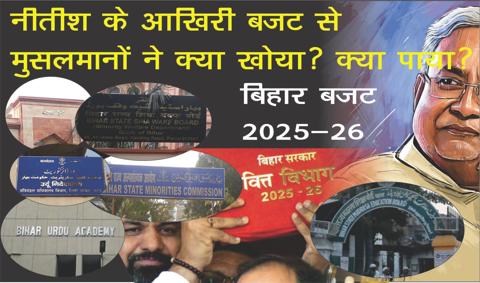 बिहार बजट 2025.26 – नीतीश के आखिरी बजट से मुसलमानों ने क्या पाया? क्या खोया?