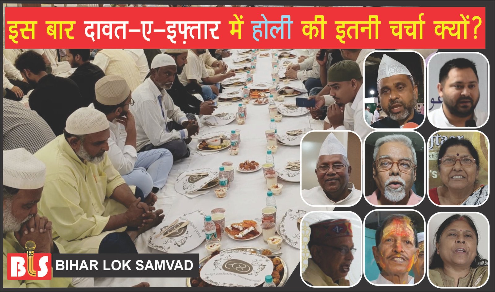 इस बार दावत-ए-इफ़्तार में होली की इतनी चर्चा क्यों?