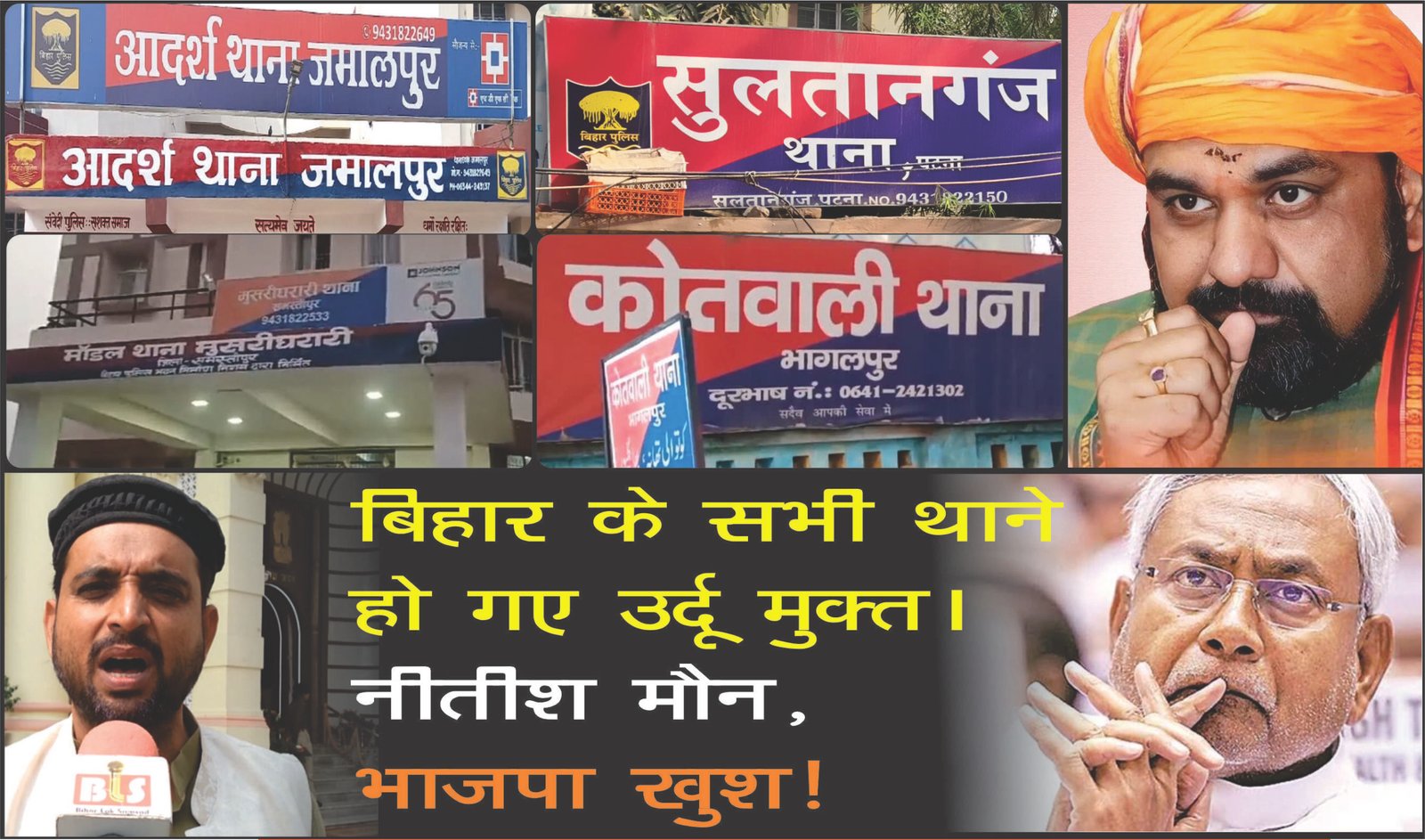 एक झटके में बिहार के सभी थाने हो गए उर्दू मुक्त। नीतीश मौन।