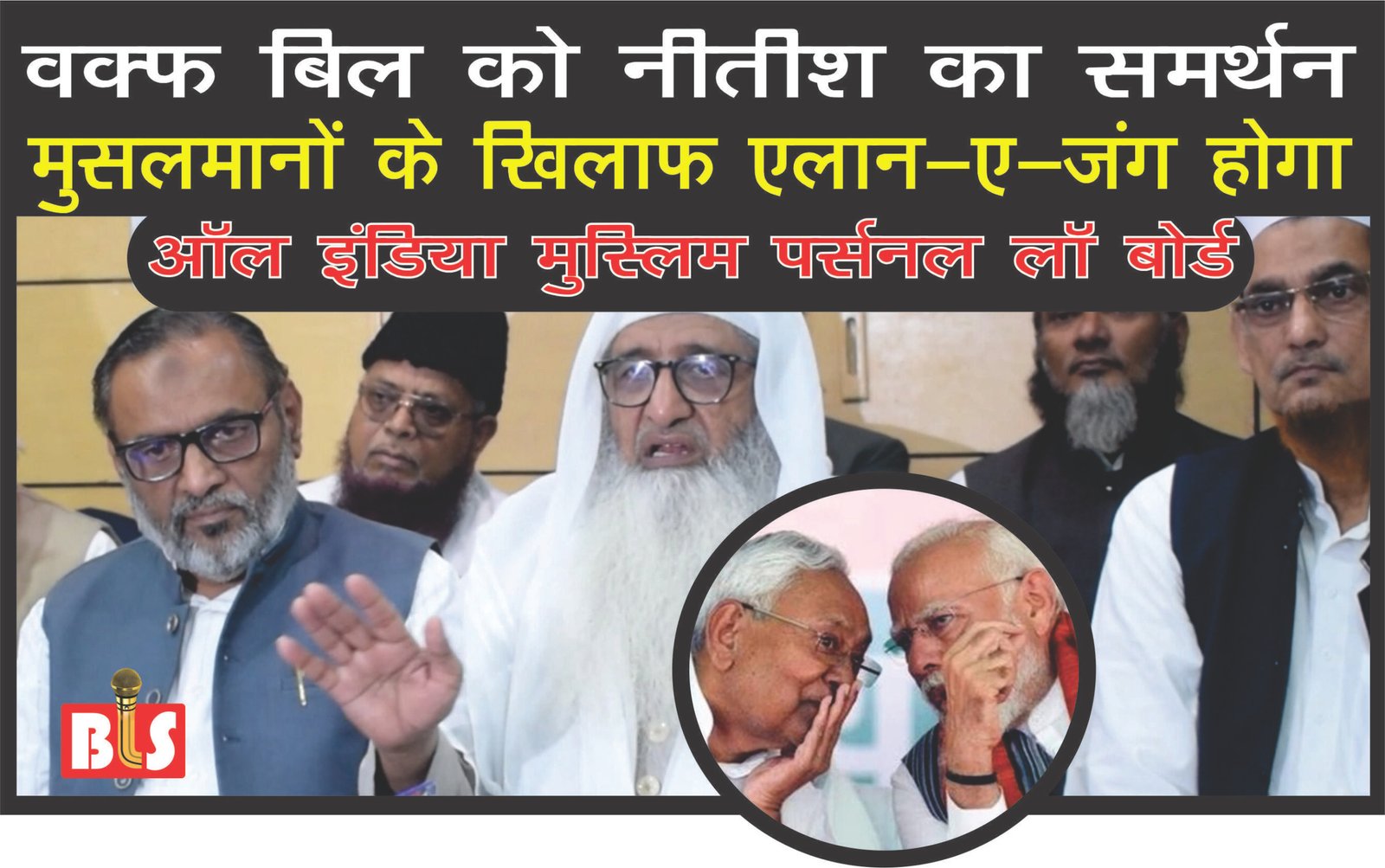 WAQF BILL को नीतीश का समर्थन मुसलमानों के खिलाफ एलान-ए-जंग होगा: MUSLIM PERSONAL LAW BOARD