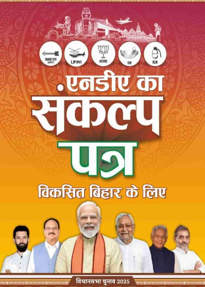 छ्पी- अनछपी: एनडीए का मेनिफेस्टो- बिहार में होगी औद्योगिक क्रांति, दुलारचंद हत्या में अनंत नामजद