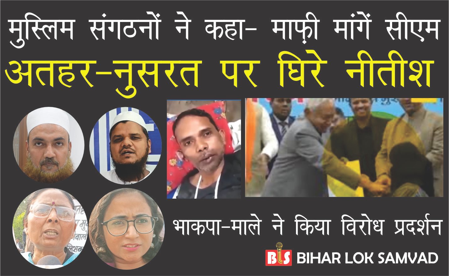 नुसरत के हिजाब-अतहर की मॉब लिंचिंग पर घिरे नीतीश, मुस्लिम संगठनों ने कहा- माफ़ी मांगें CM